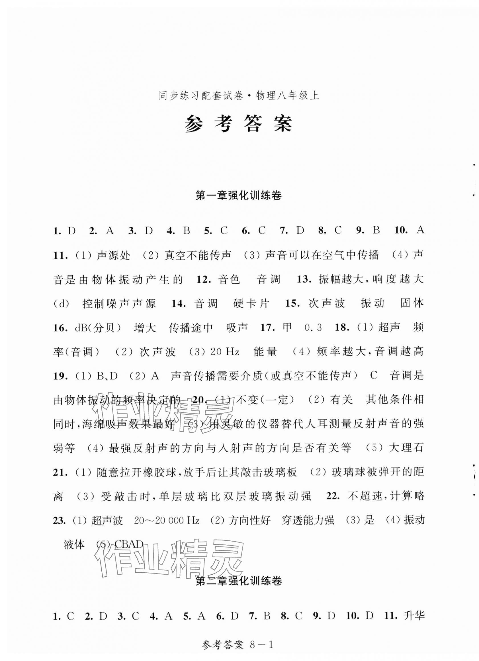 2023年同步练习配套试卷八年级物理上册苏科版江苏凤凰科学技术出版社 第1页