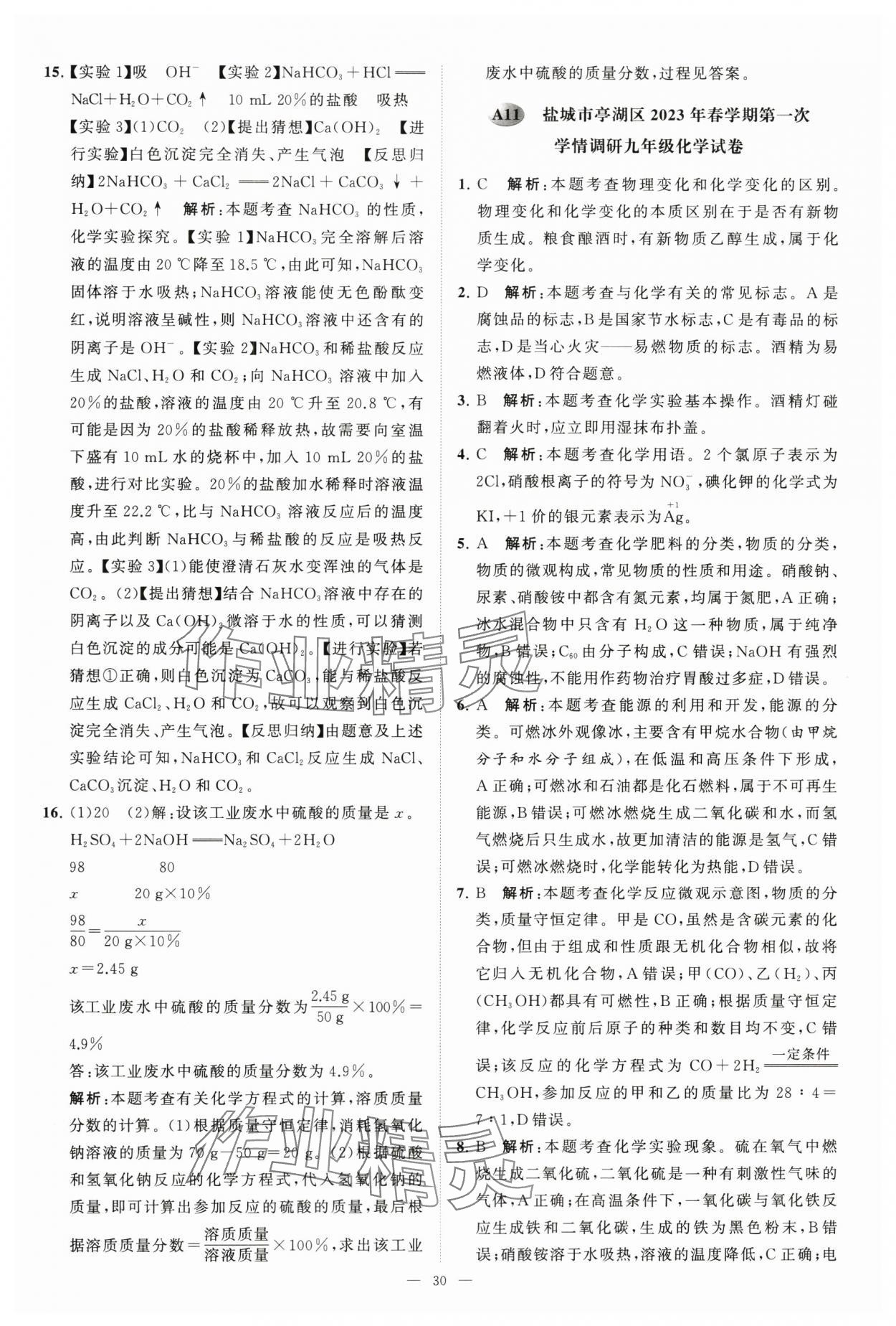 2024年江苏13大市中考28套卷中考化学 第30页