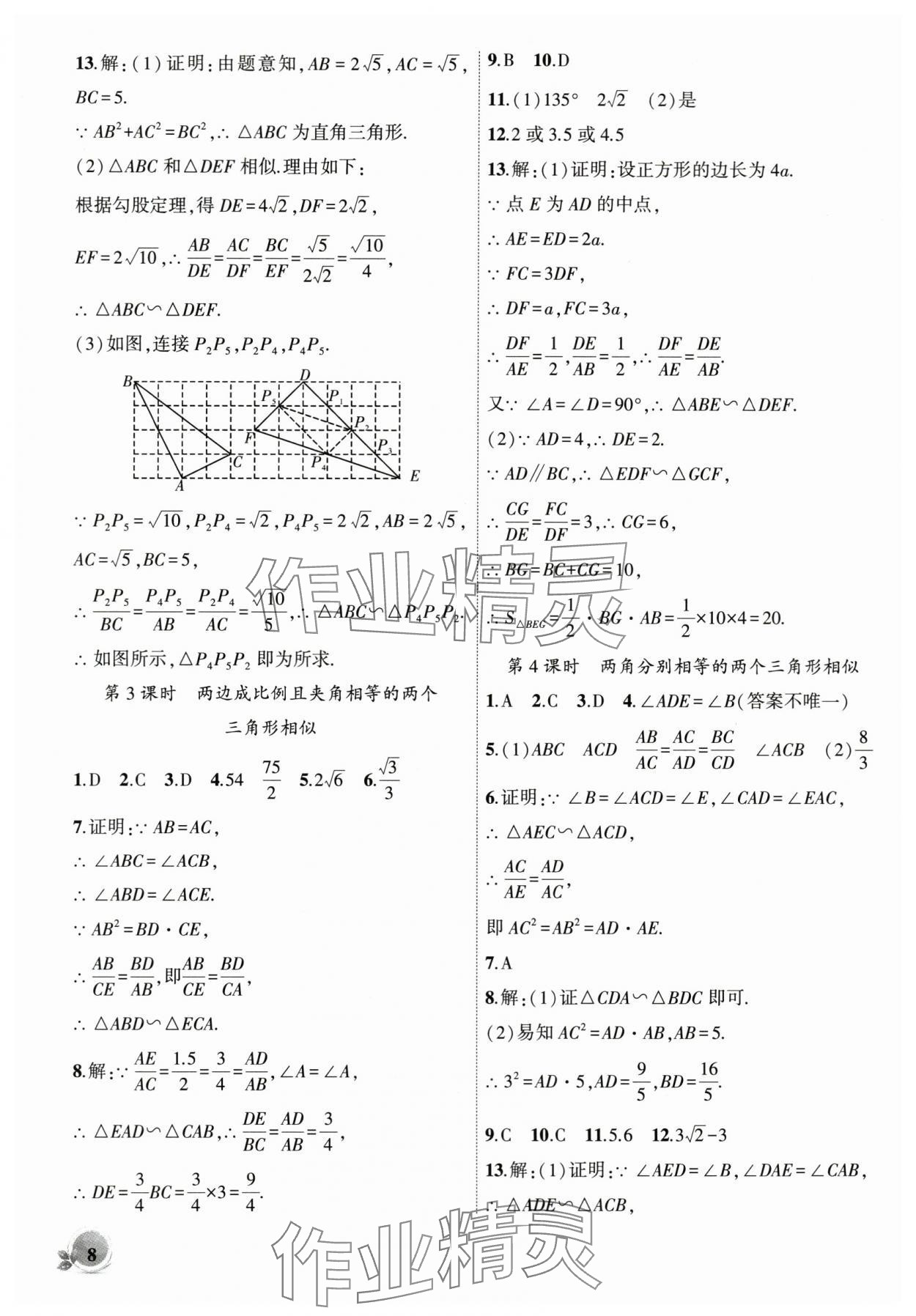 2024年創(chuàng)新課堂創(chuàng)新作業(yè)本九年級數學下冊人教版 第8頁