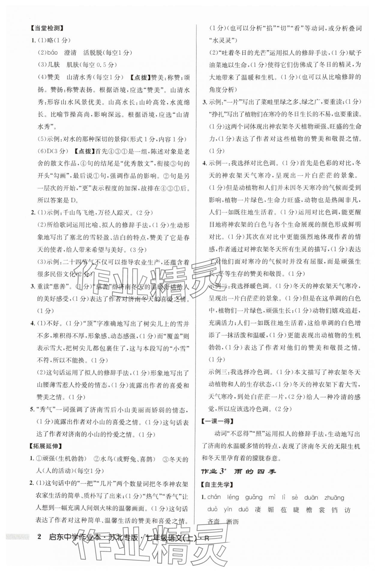 2024年啟東中學(xué)作業(yè)本七年級語文上冊人教版蘇北專版 參考答案第2頁