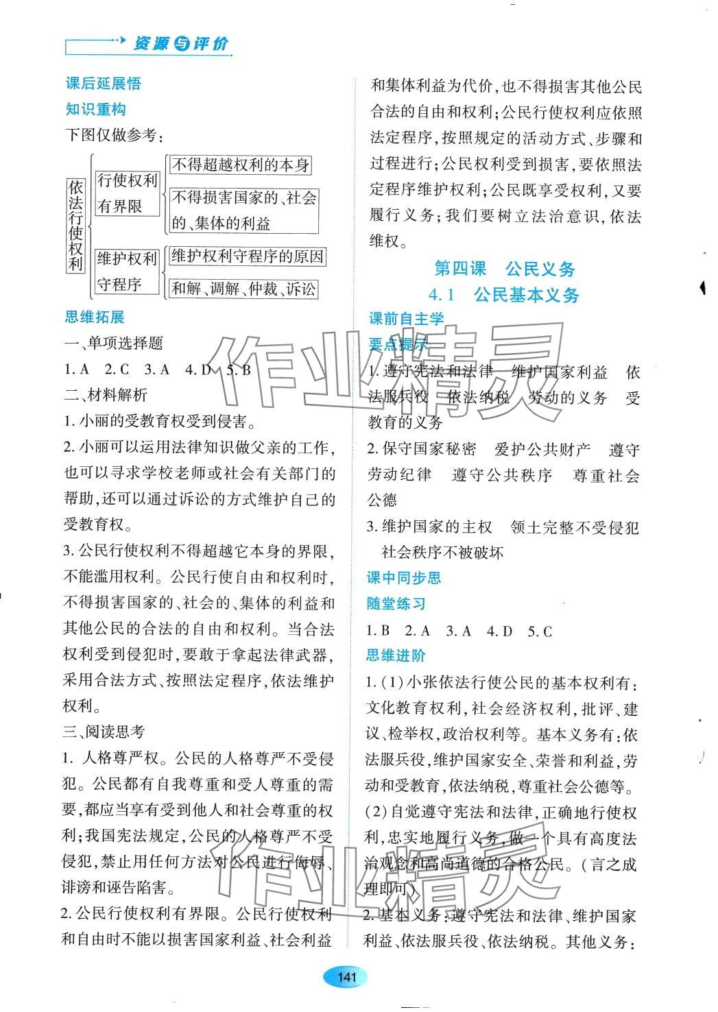 2024年资源与评价黑龙江教育出版社八年级道德与法治下册人教版 第7页