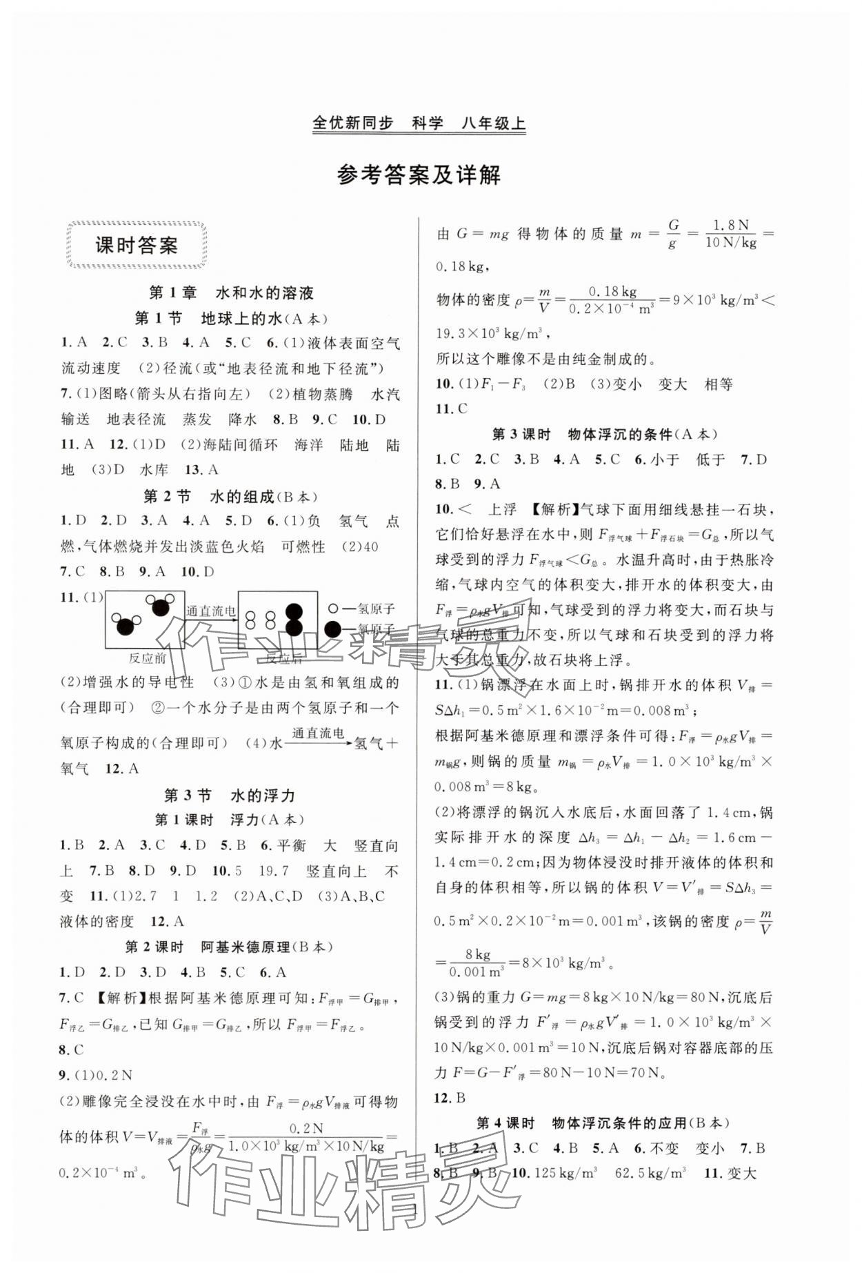 2024年全優(yōu)新同步八年級(jí)科學(xué)上冊浙教版 參考答案第1頁