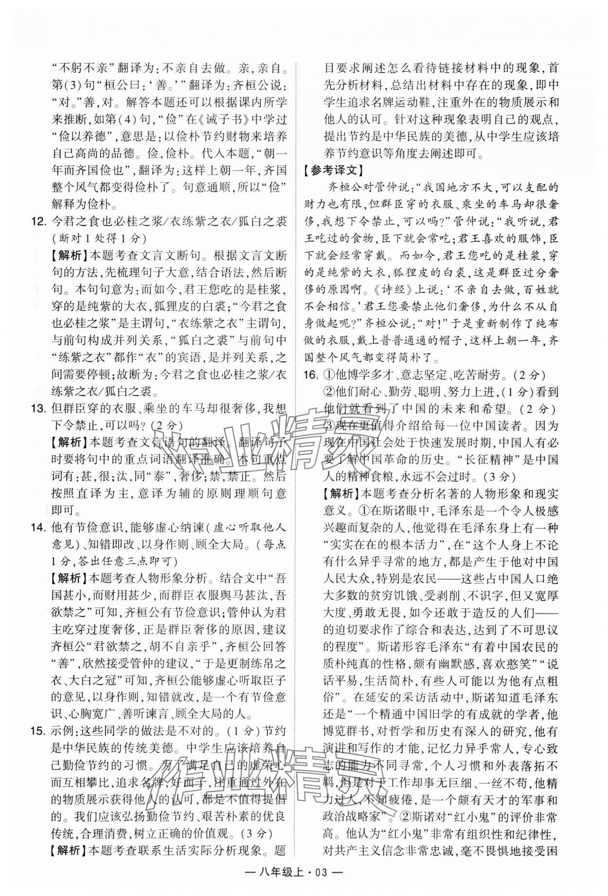 2024年學(xué)霸組合訓(xùn)練八年級(jí)語(yǔ)文上冊(cè)人教版 參考答案第3頁(yè)