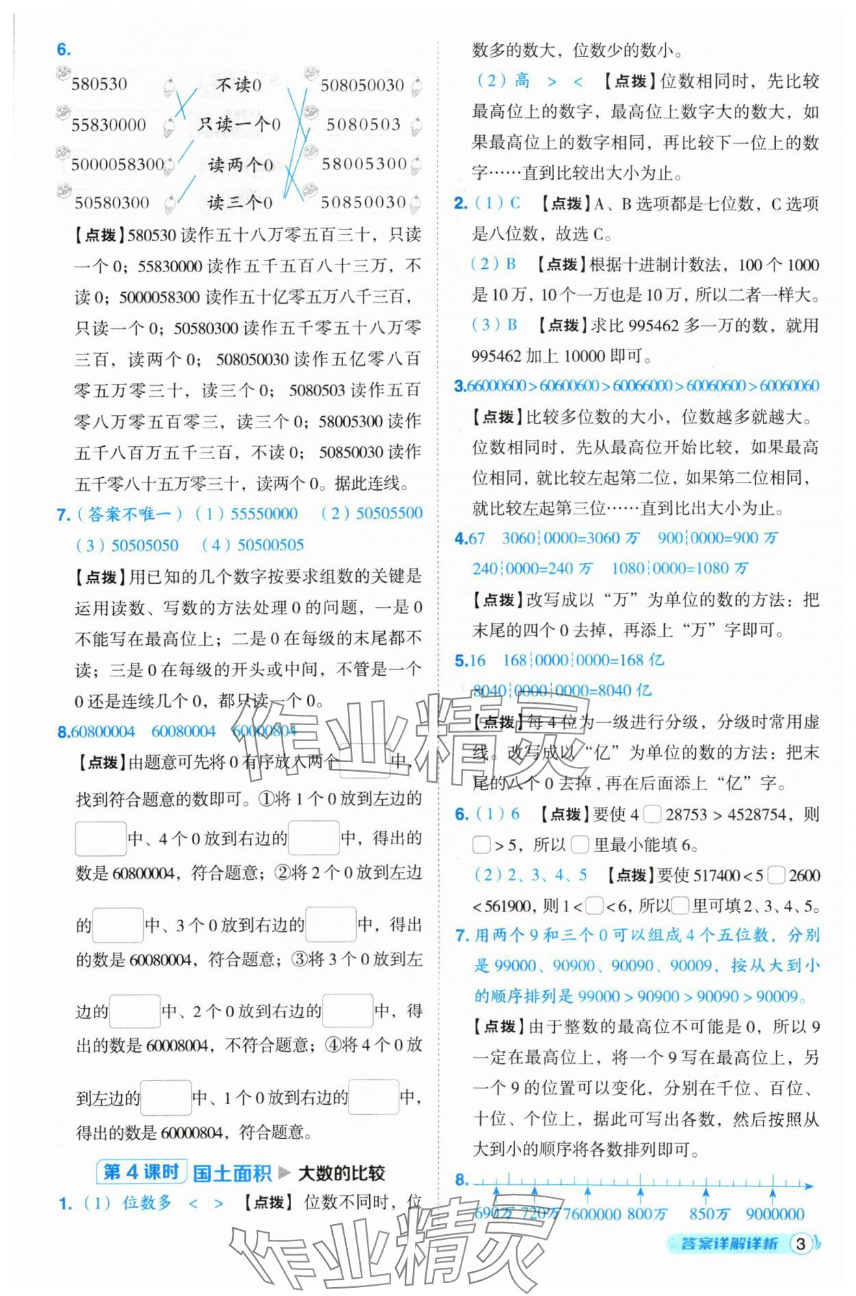 2024年綜合應用創(chuàng)新題典中點四年級數(shù)學上冊北師大版 參考答案第3頁