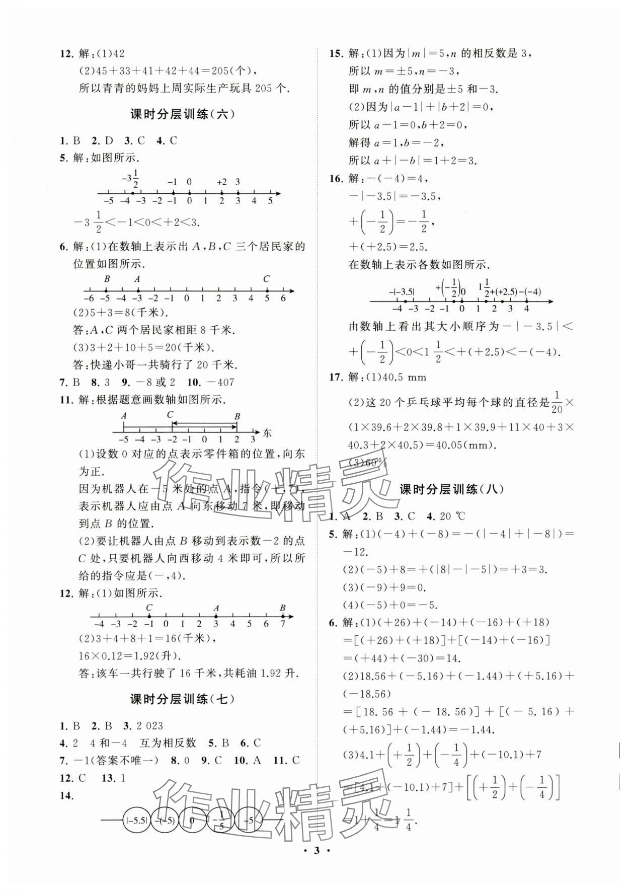 2023年同步练习册分层卷七年级数学上册青岛版 参考答案第3页