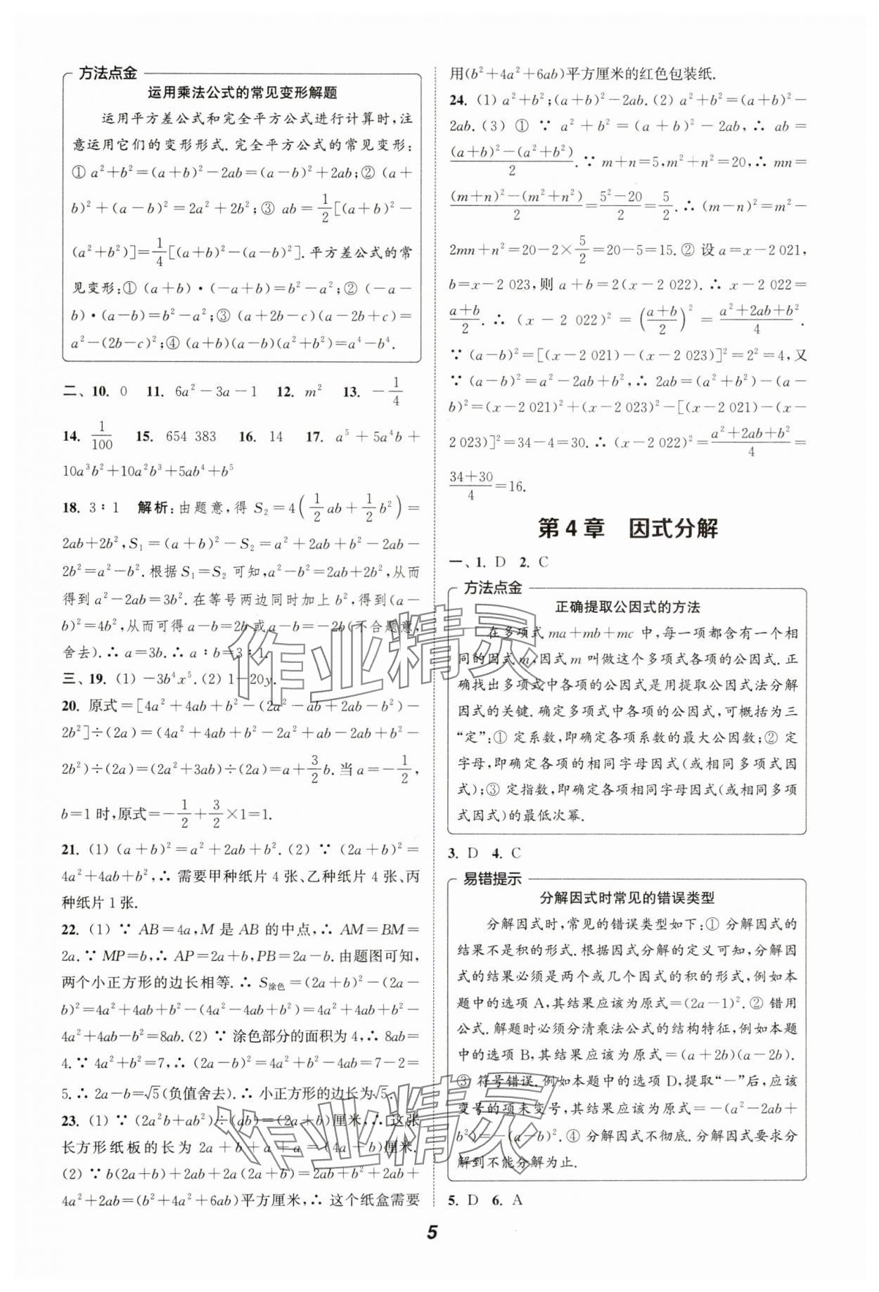 2024年暑期升级训练浙江教育出版社七年级数学浙教版 参考答案第5页