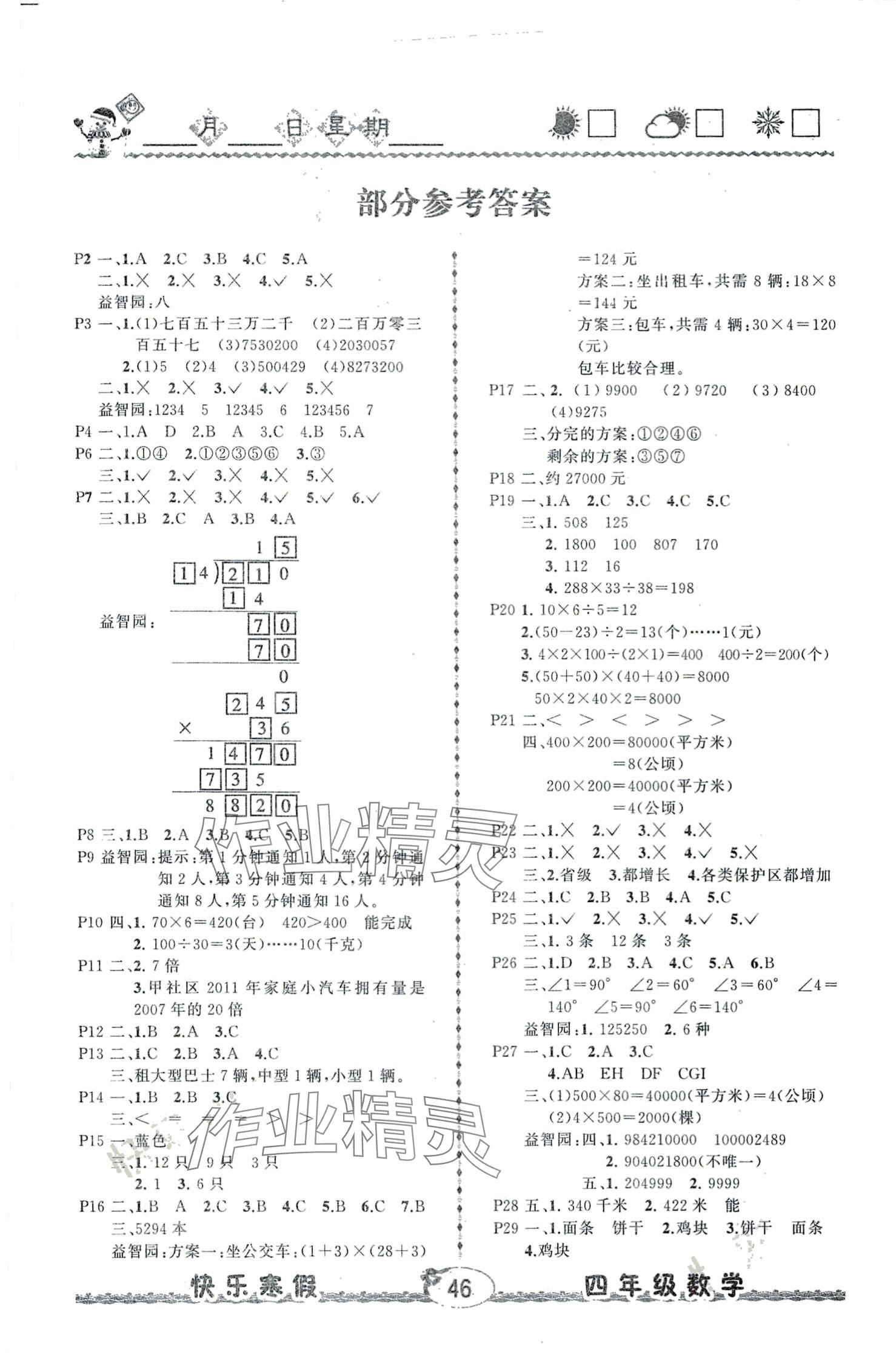 2024年優(yōu)等生快樂寒假云南人民出版社四年級數學 第1頁