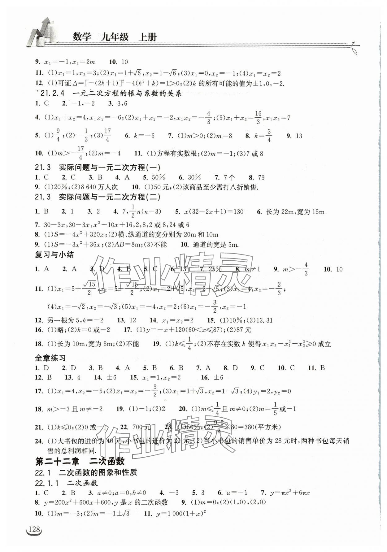 2023年長江作業(yè)本同步練習冊九年級數(shù)學上冊人教版 第2頁