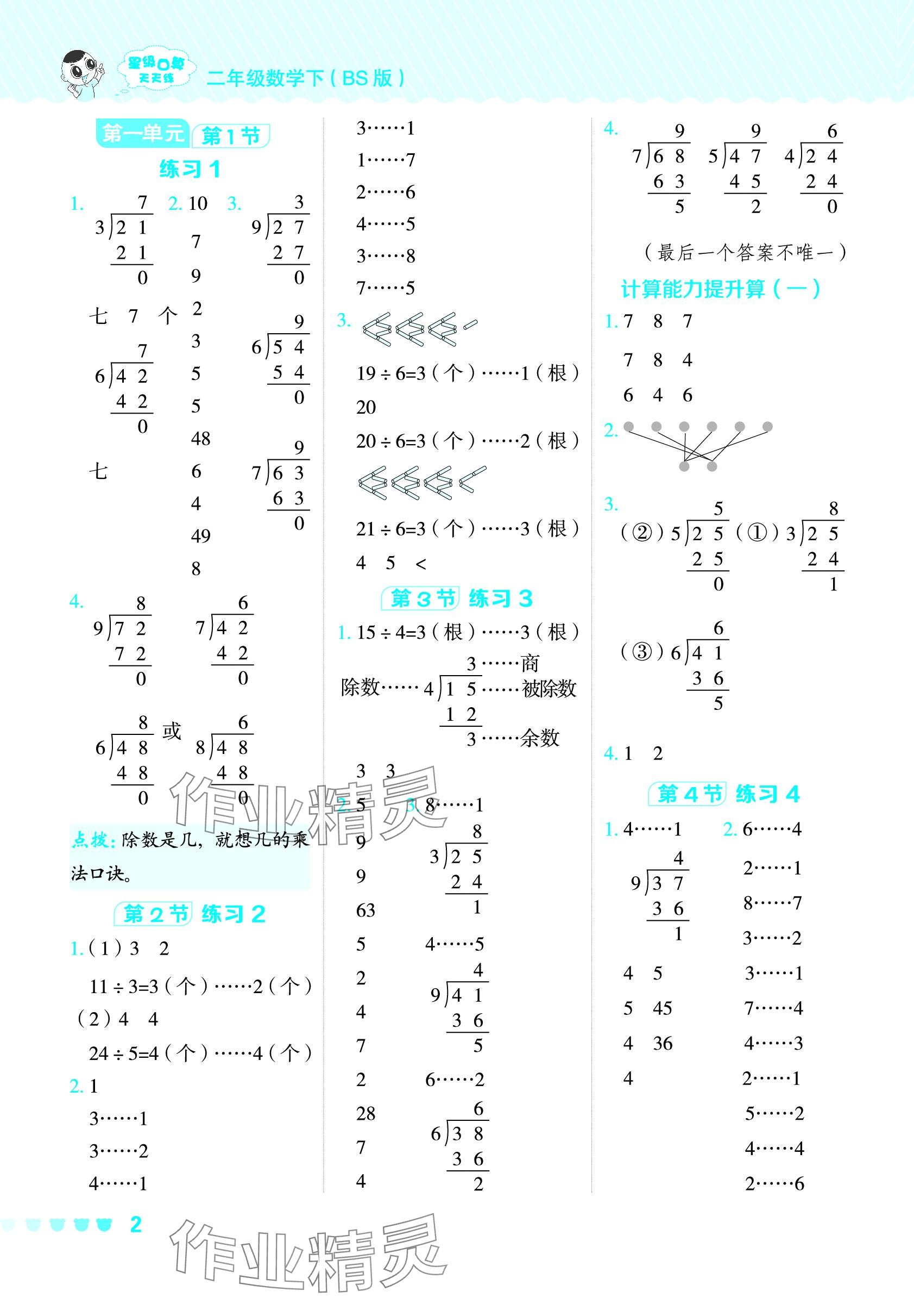 2024年星級口算天天練二年級數(shù)學(xué)下冊北師大版 參考答案第1頁