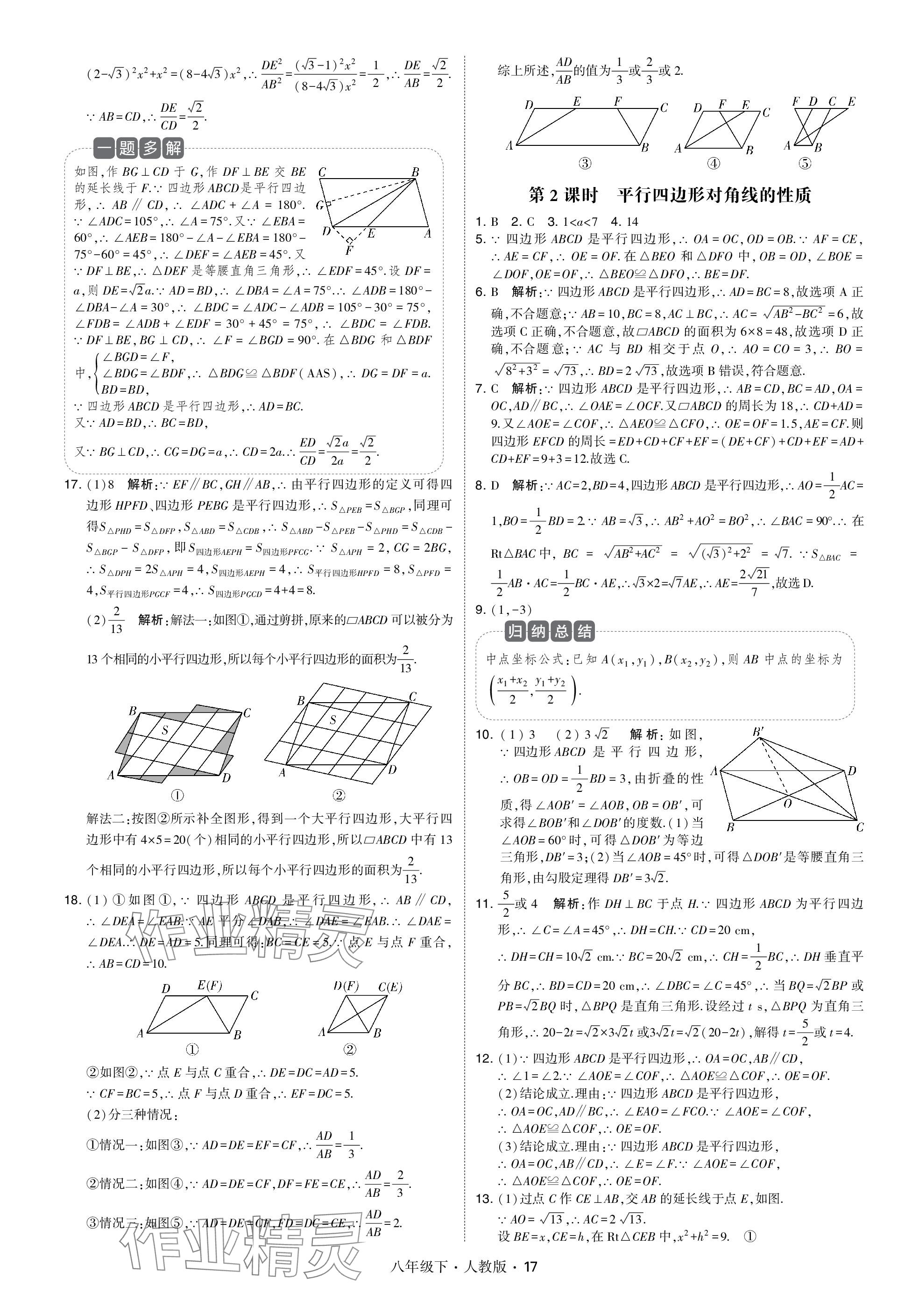 2024年乔木图书学霸八年级数学下册人教版 参考答案第17页