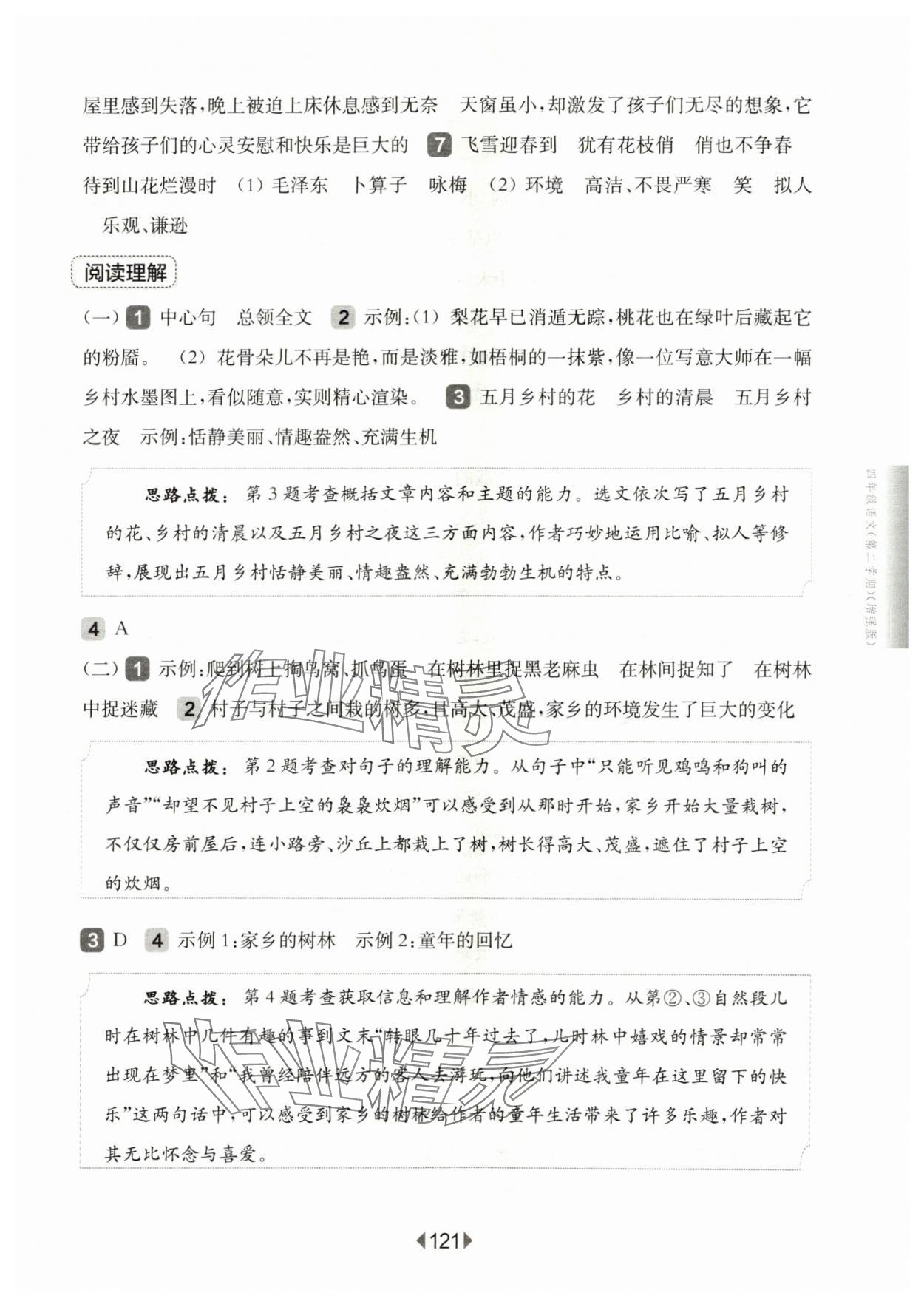 2024年華東師大版一課一練四年級語文下冊人教版五四制增強版 參考答案第3頁