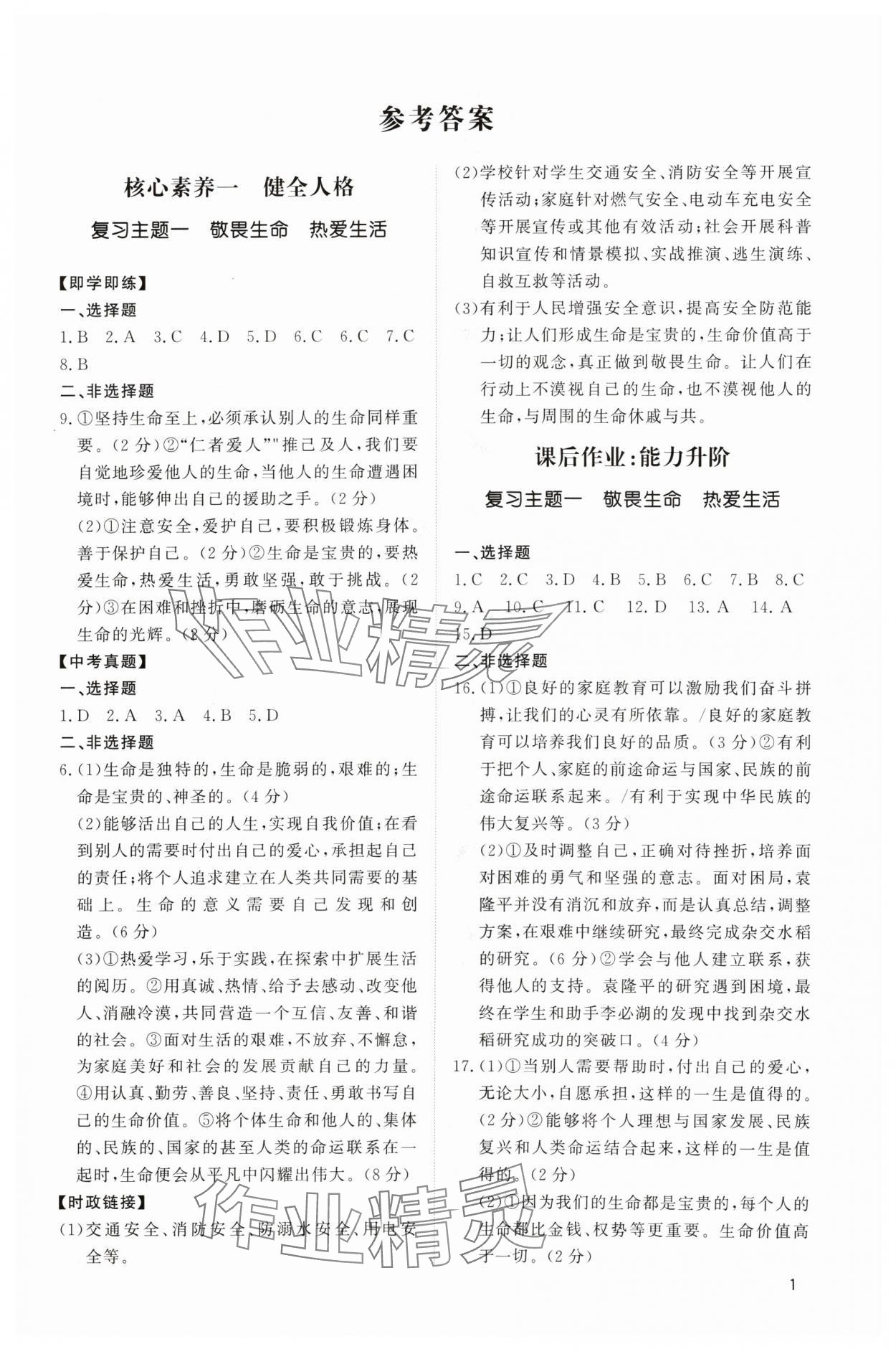2024年中考新结构综合复习道德与法治广州专版 第1页