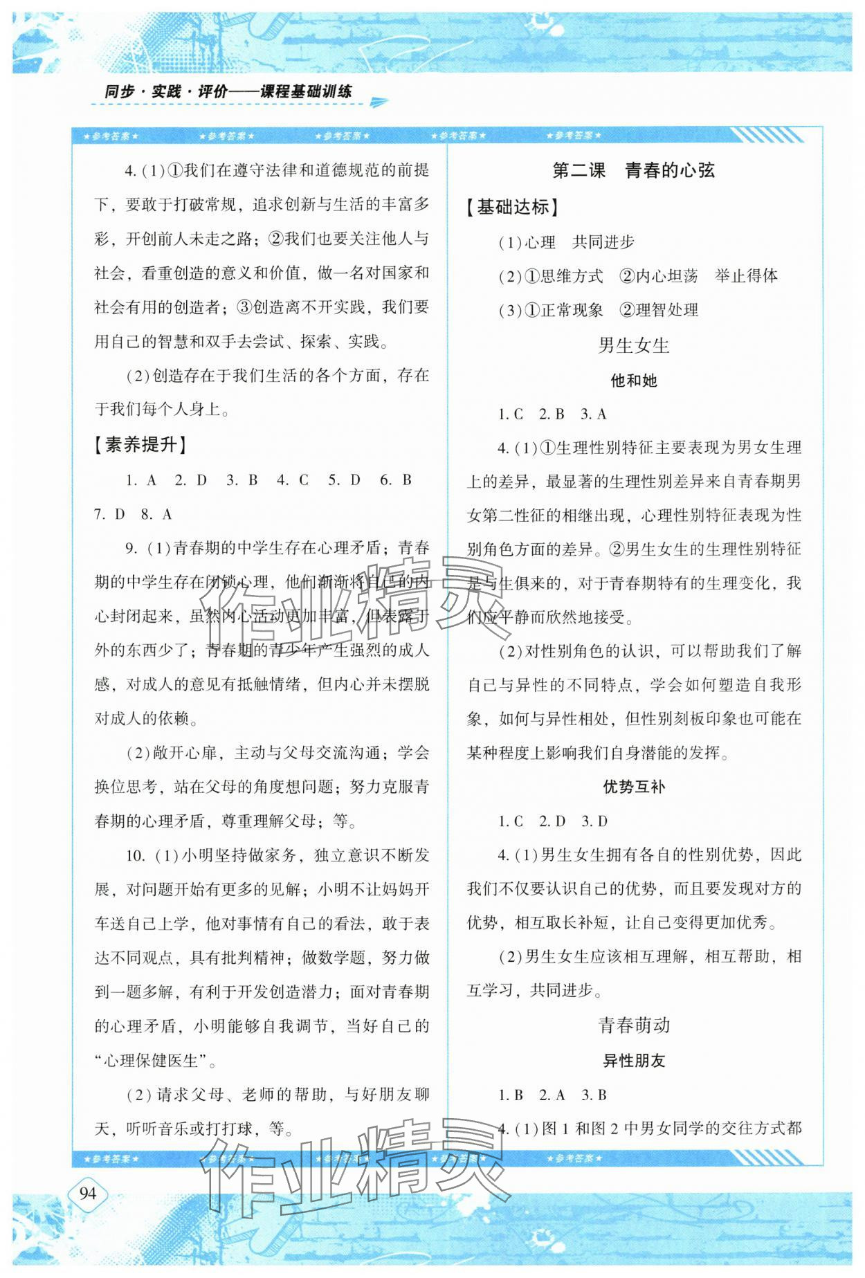 2024年同步实践评价课程基础训练湖南少年儿童出版社七年级道德与法治下册人教版 第2页