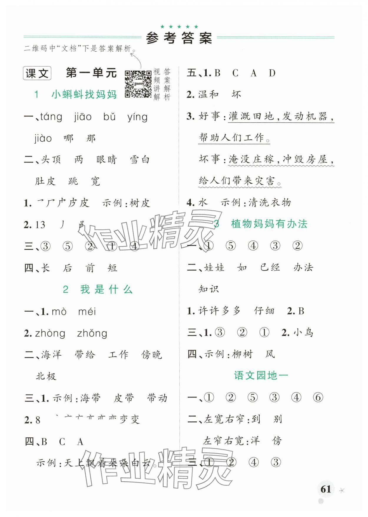 2024年小學(xué)學(xué)霸作業(yè)本二年級語文上冊人教版 參考答案第1頁