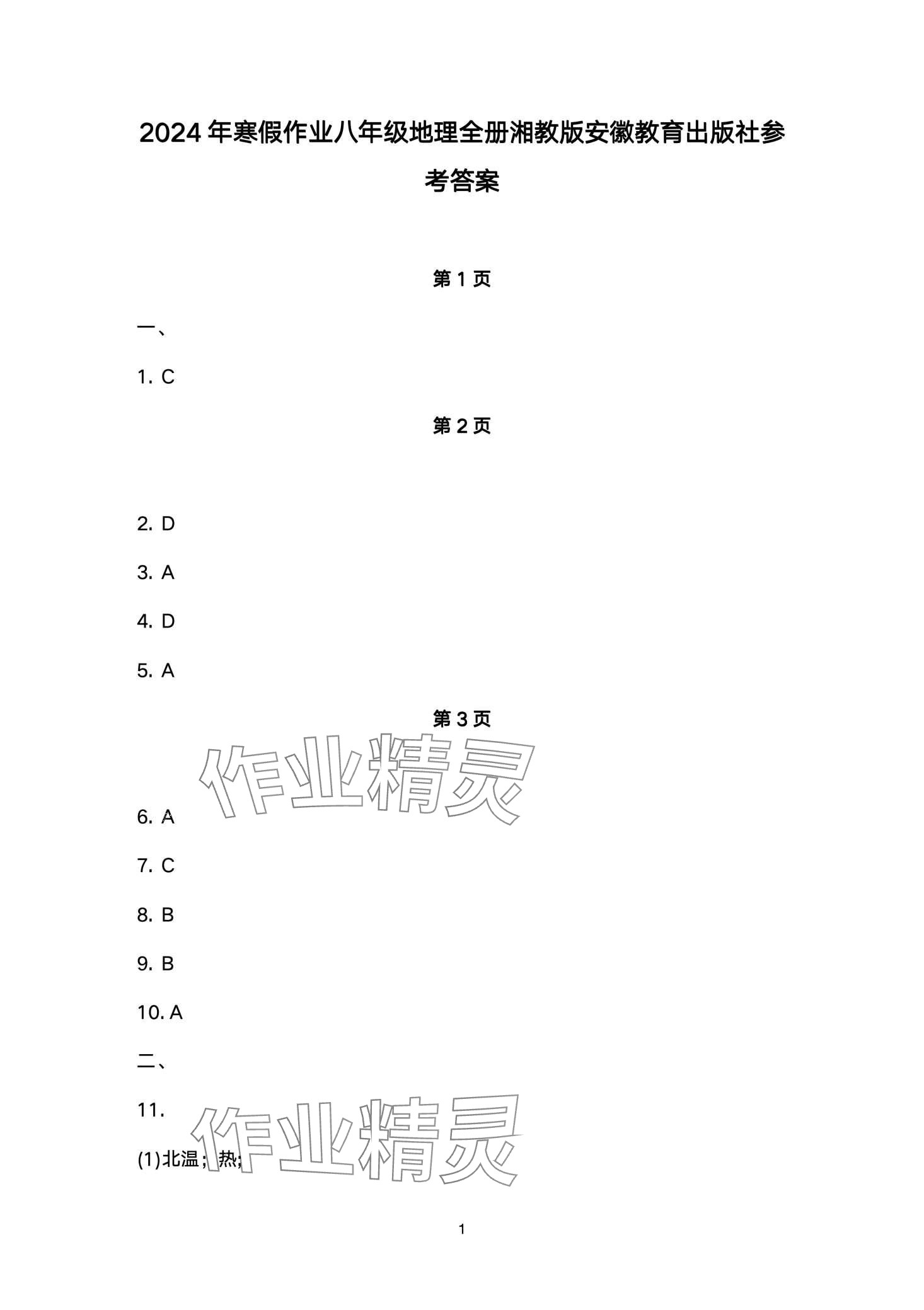 2024年寒假作業(yè)安徽教育出版社八年級(jí)地理湘教版 第1頁(yè)