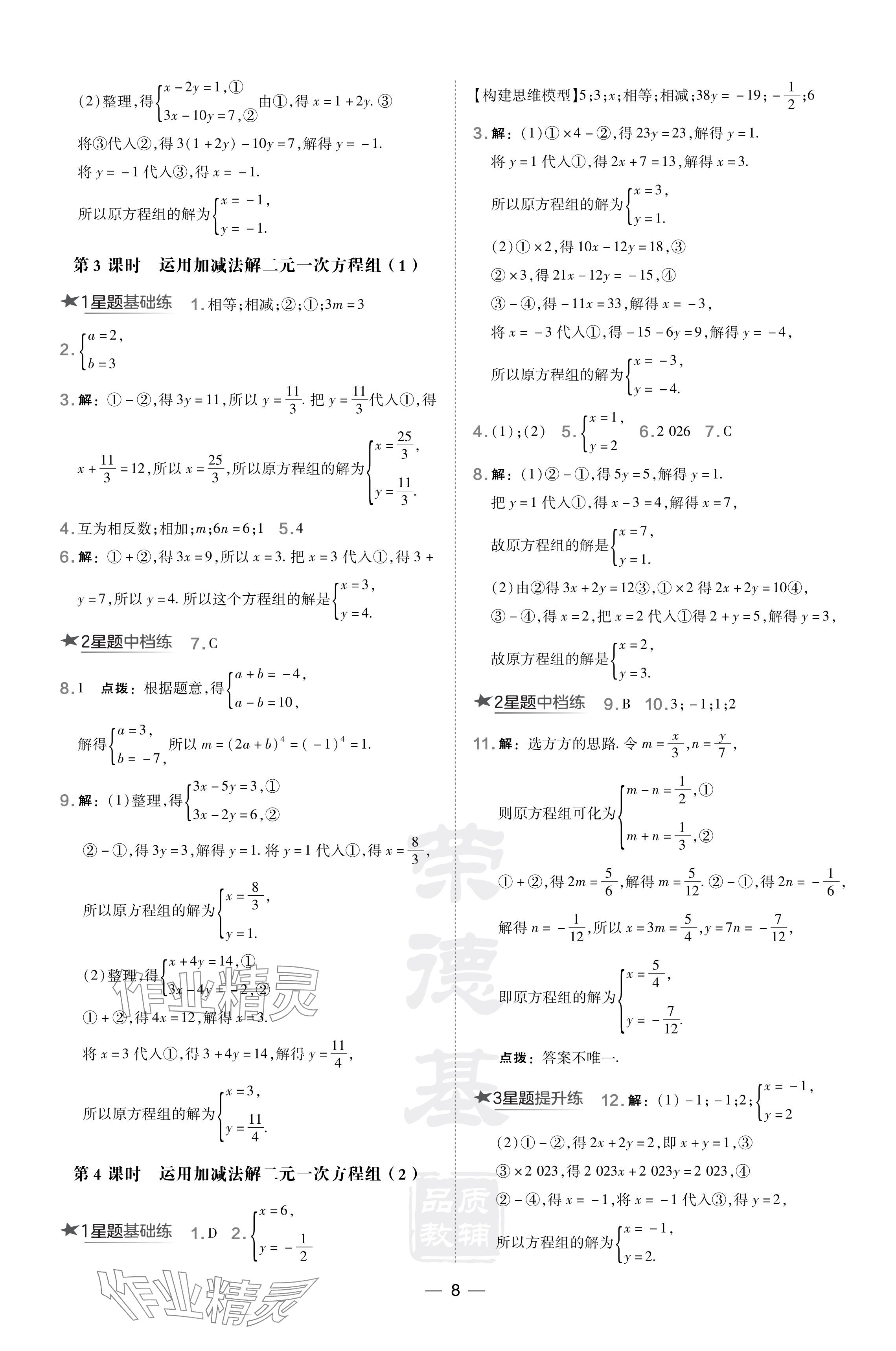 2024年點撥訓(xùn)練七年級數(shù)學(xué)下冊華師大版 參考答案第8頁