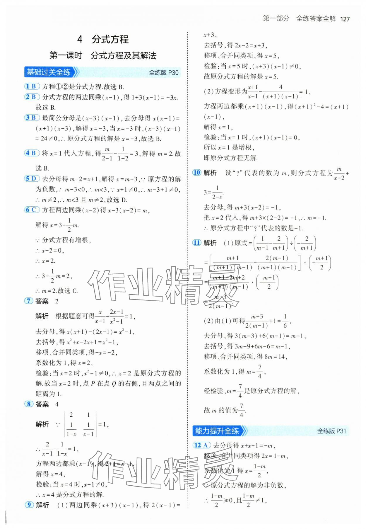 2024年5年中考3年模擬八年級數(shù)學(xué)上冊魯教版54制山東專版 參考答案第17頁