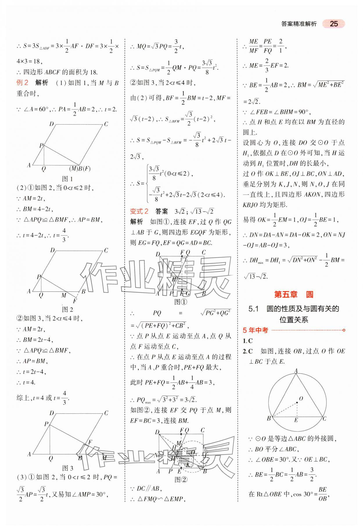 2024年5年中考3年模擬中考數(shù)學(xué)湖南專用 參考答案第25頁