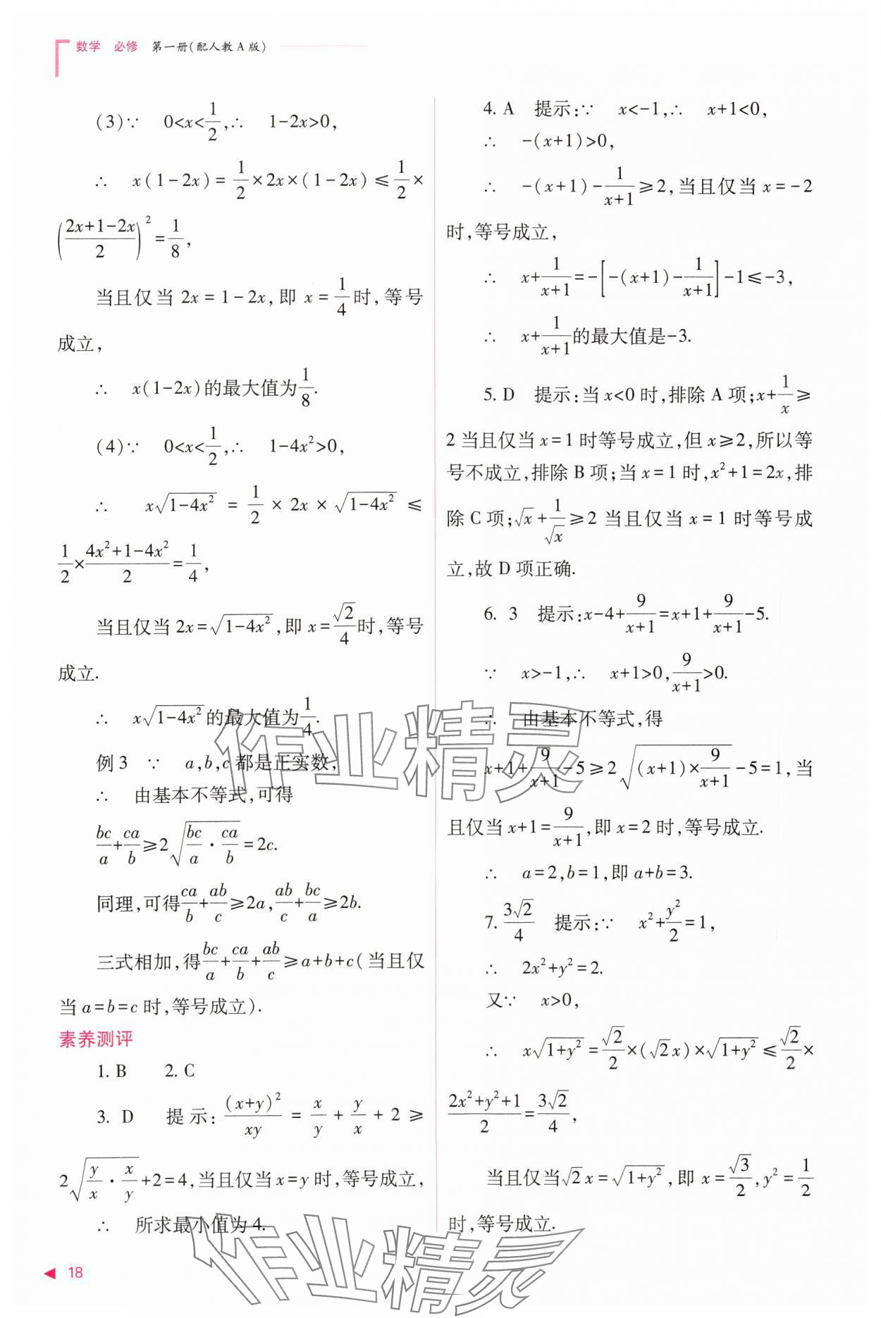 2023年普通高中新课程同步练习册高中数学必修1人教版 参考答案第18页