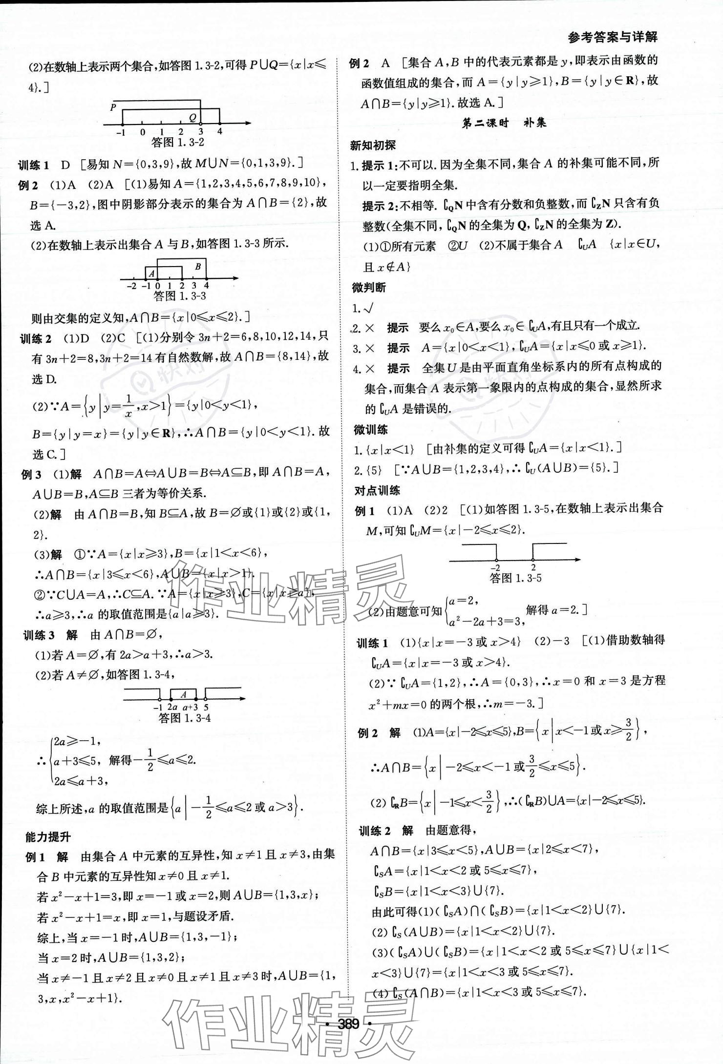 2023年系统集成新课程同步导学练测高中数学必修第一册人教版 参考答案第4页