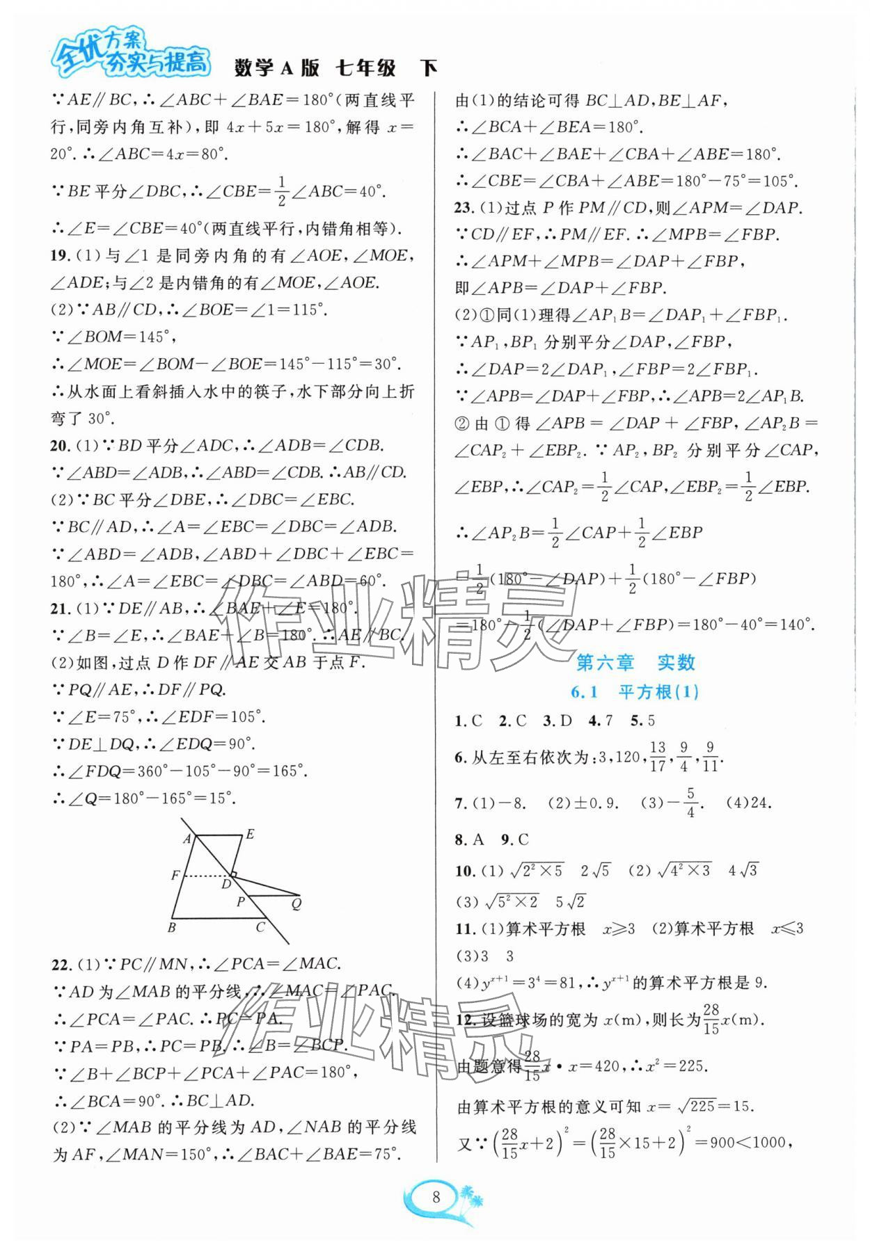 2024年全優(yōu)方案夯實與提高七年級數(shù)學下冊人教版 參考答案第8頁