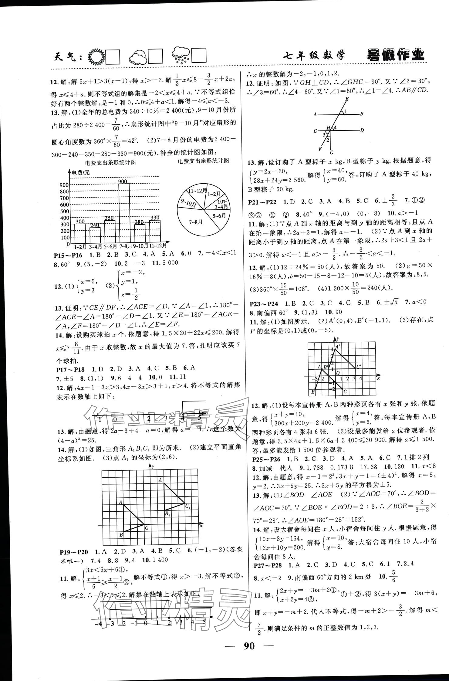 2024年暑假作业快乐的假日七年级数学 参考答案第2页