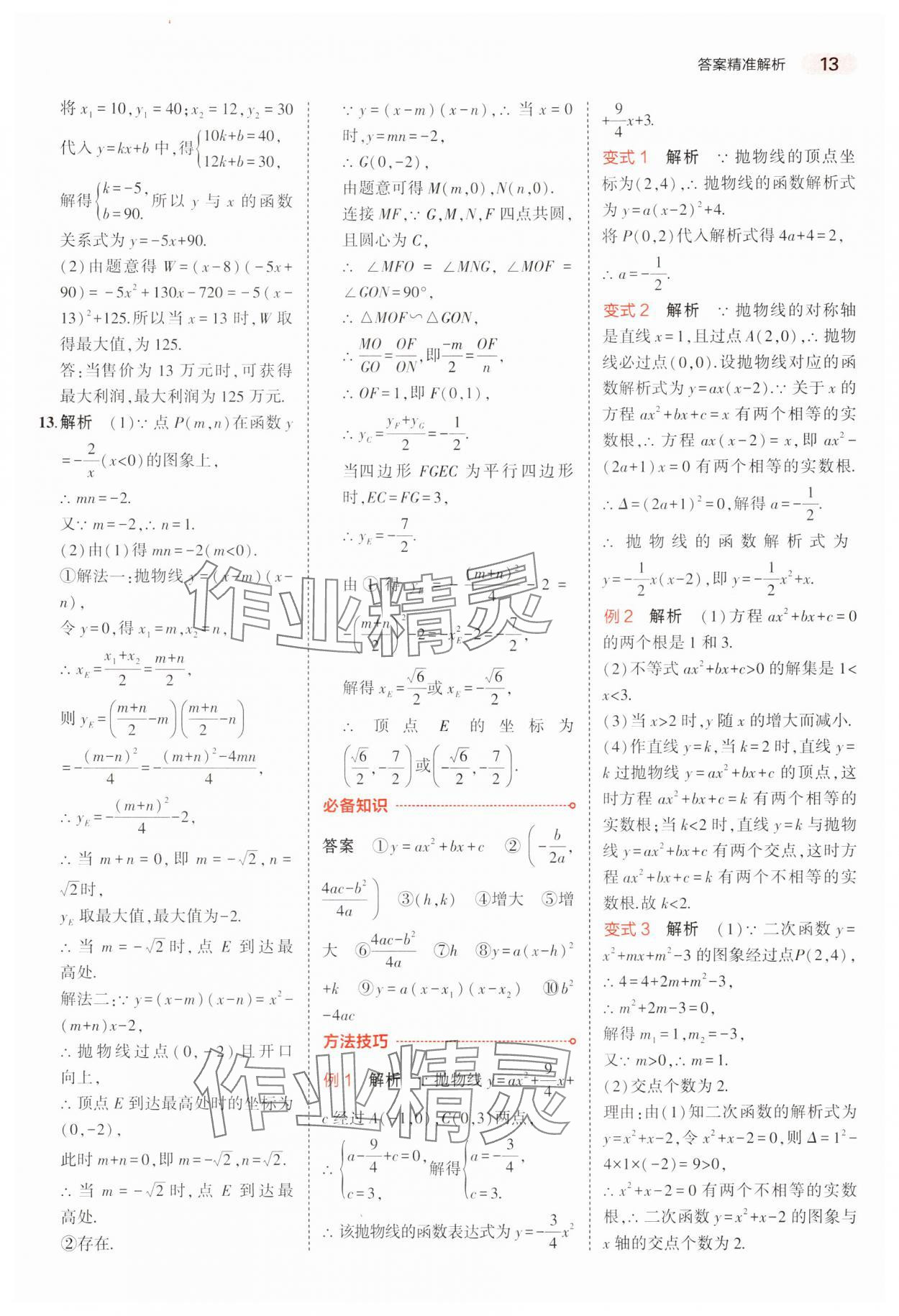 2024年5年中考3年模擬中考數(shù)學廣東專用 參考答案第13頁