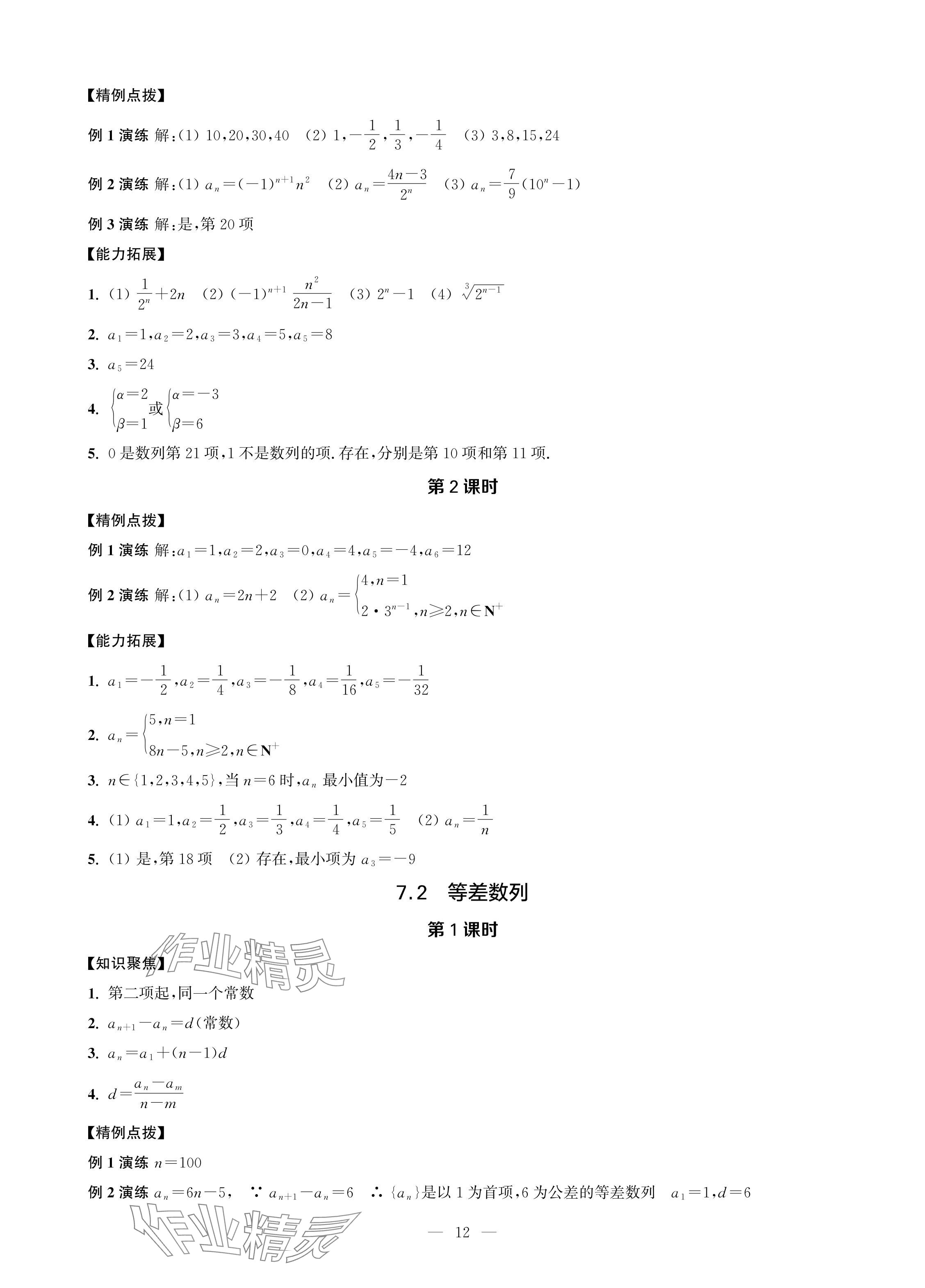 2024年對口單招一點(diǎn)通拓展模塊數(shù)學(xué)第四冊 參考答案第12頁