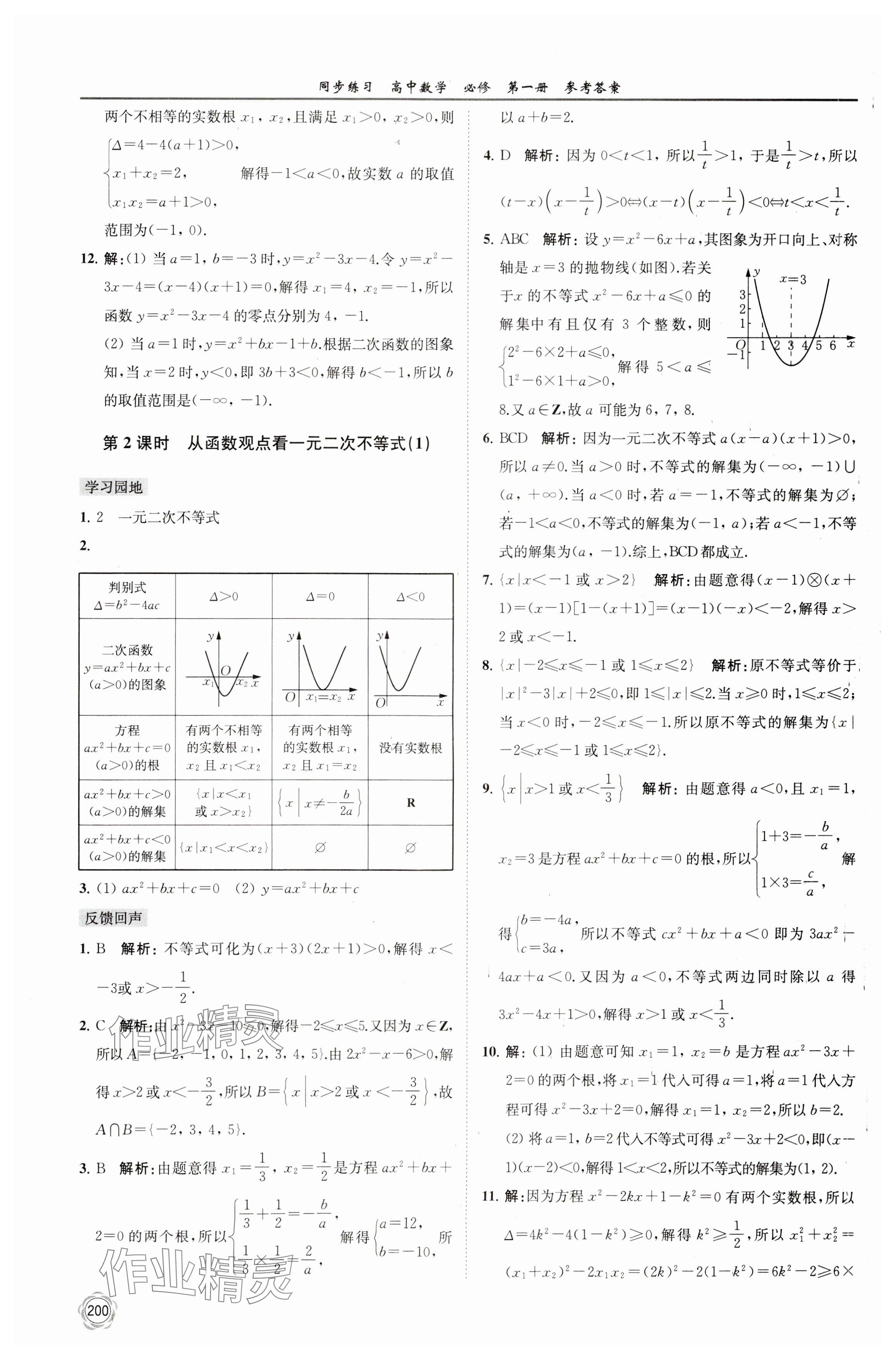 2023年同步练习江苏高中数学必修第一册苏教版 参考答案第14页