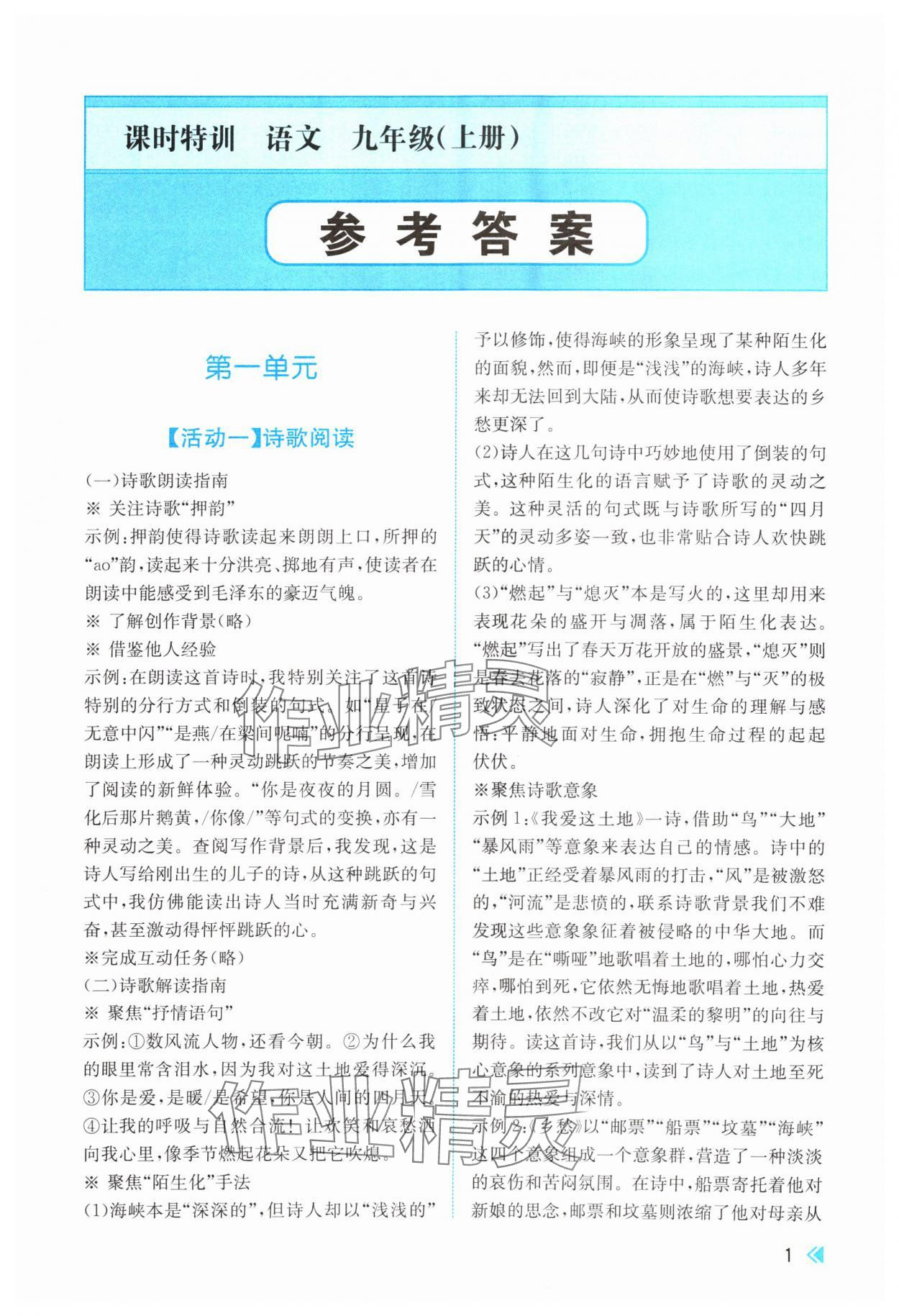 2024年浙江新课程三维目标测评课时特训九年级语文上册人教版 参考答案第1页