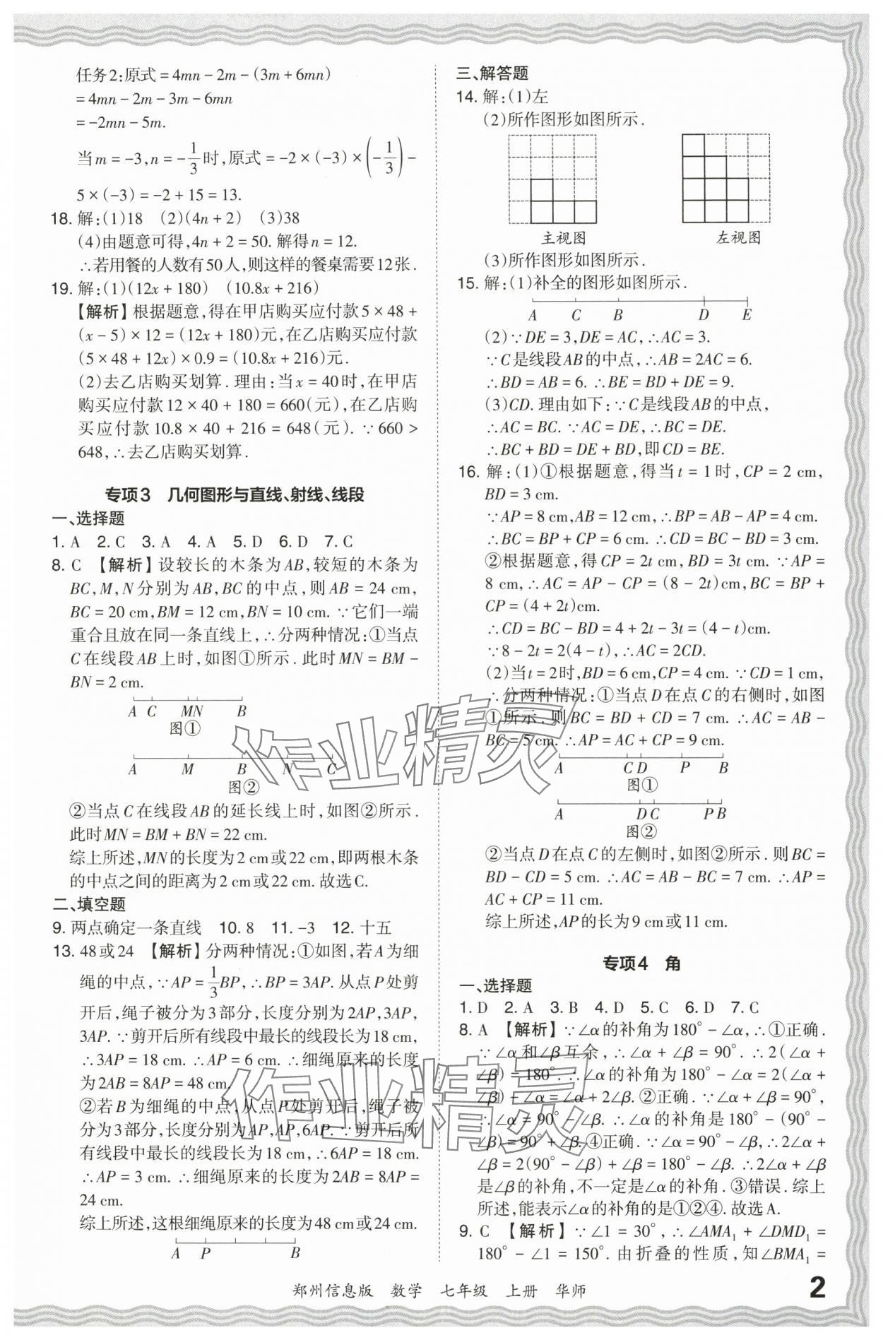 2023年王朝霞期末真題精編七年級(jí)數(shù)學(xué)上冊華師大版鄭州專版 參考答案第2頁