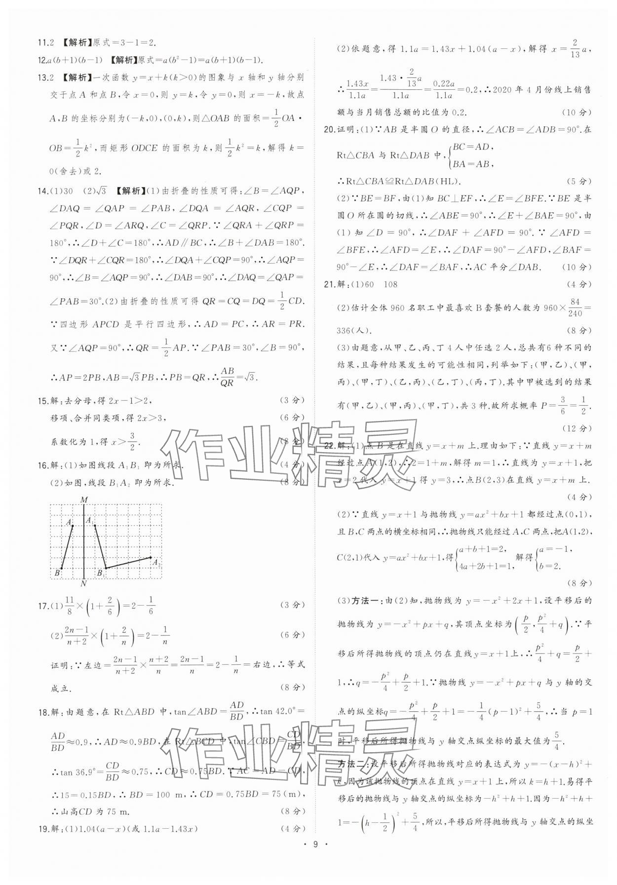 2024年金卷王安徽中考试题汇编数学 参考答案第9页