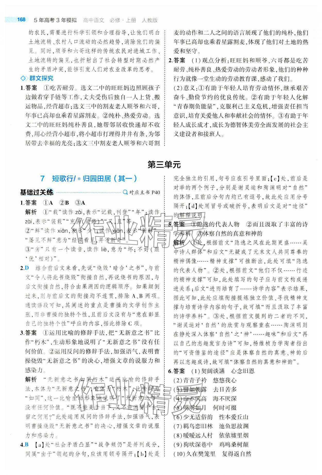 2023年5年高考3年模拟高中语文必修上册人教版 参考答案第16页