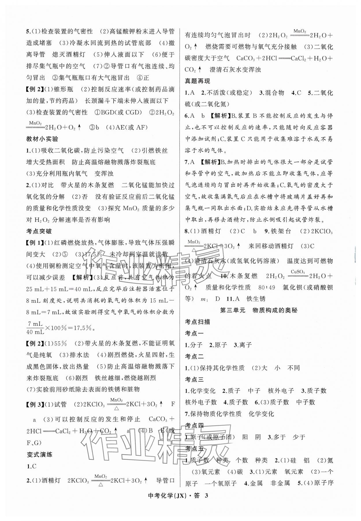 2024年名师面对面中考满分特训方案化学江西专版 参考答案第3页