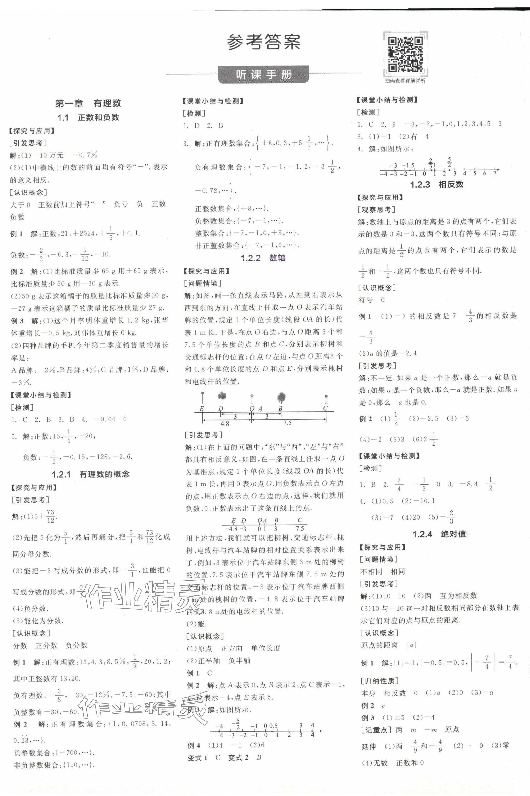 2024年全品學練考七年級數(shù)學上冊人教版 參考答案第1頁