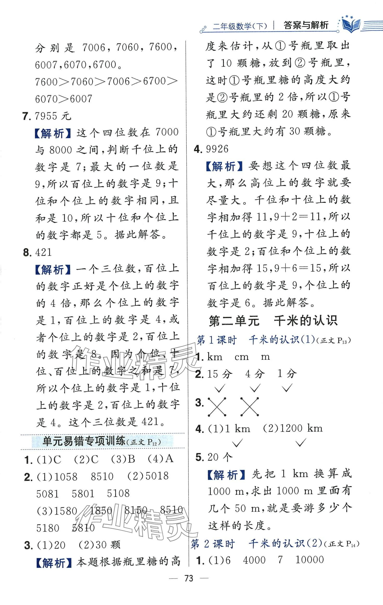 2024年教材全練二年級(jí)數(shù)學(xué)下冊(cè)西師大版 第5頁(yè)