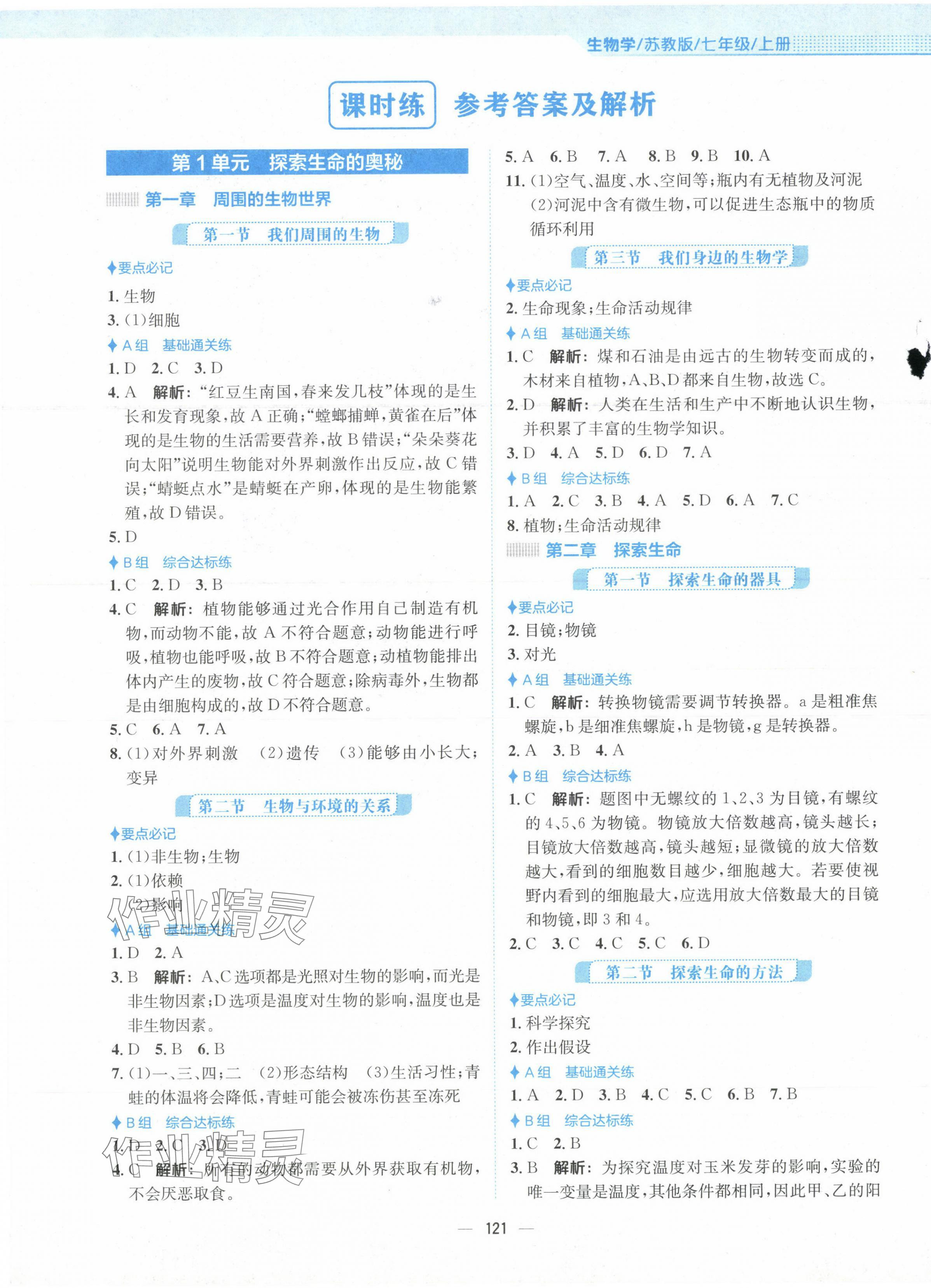 2023年新编基础训练七年级生物上册苏教版 第1页