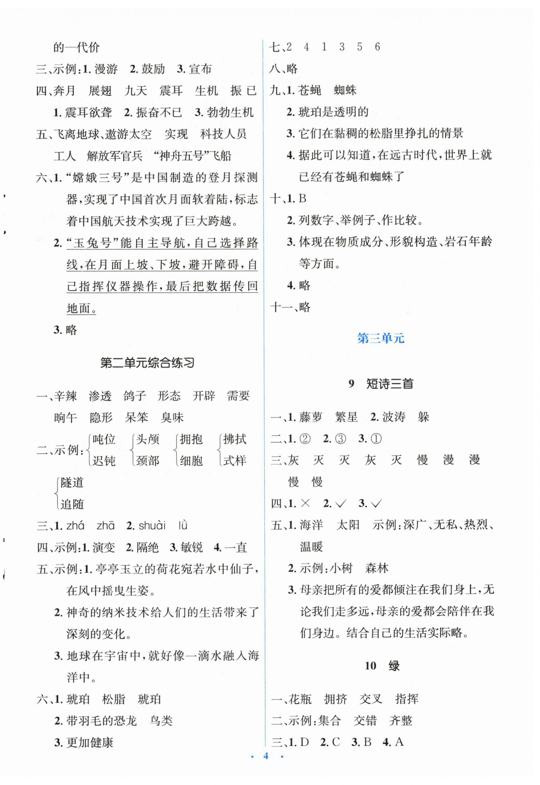 2024年人教金學(xué)典同步解析與測評學(xué)考練四年級語文下冊人教版 第4頁