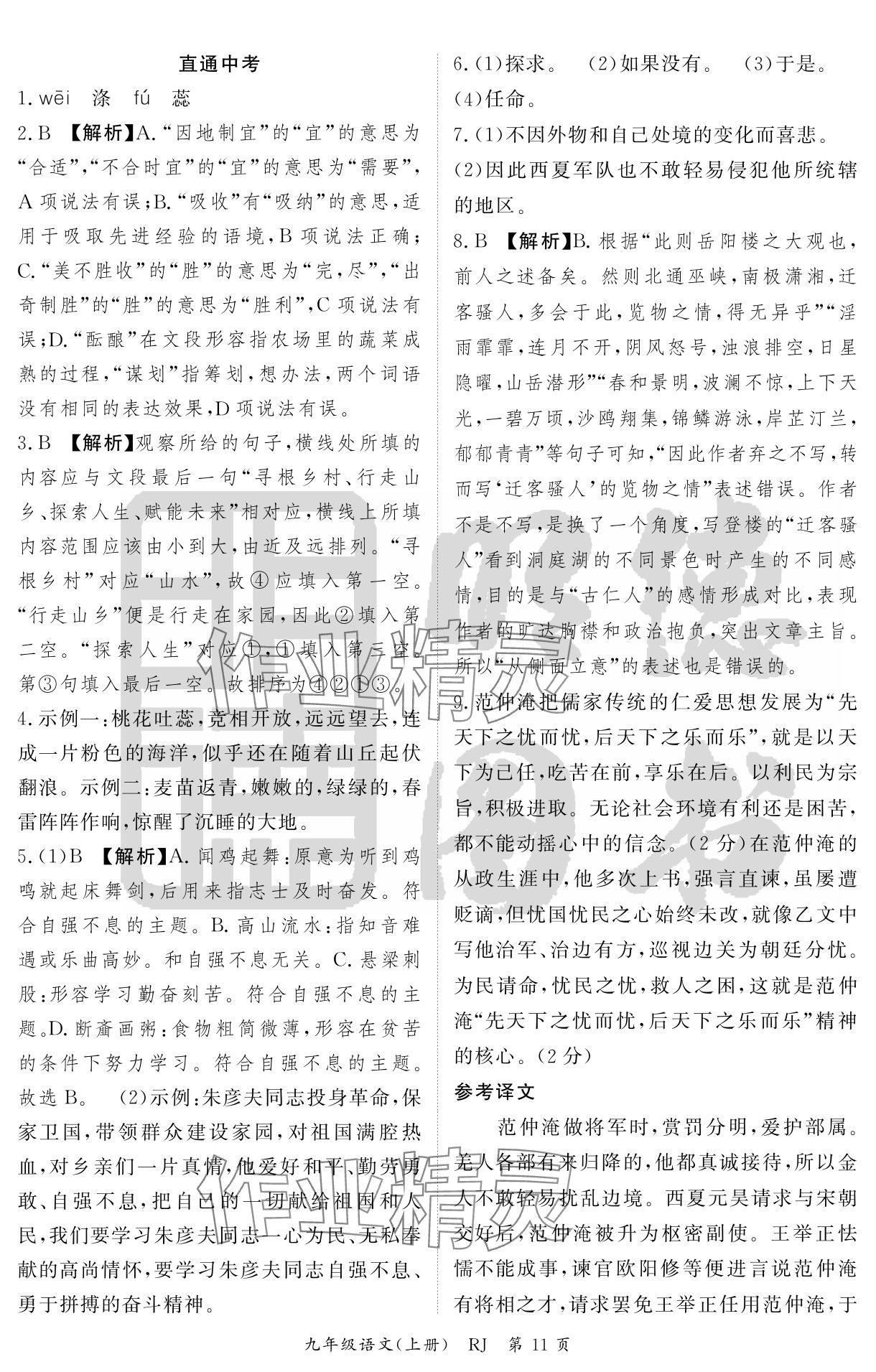 2024年启航新课堂九年级语文上册人教版 参考答案第11页