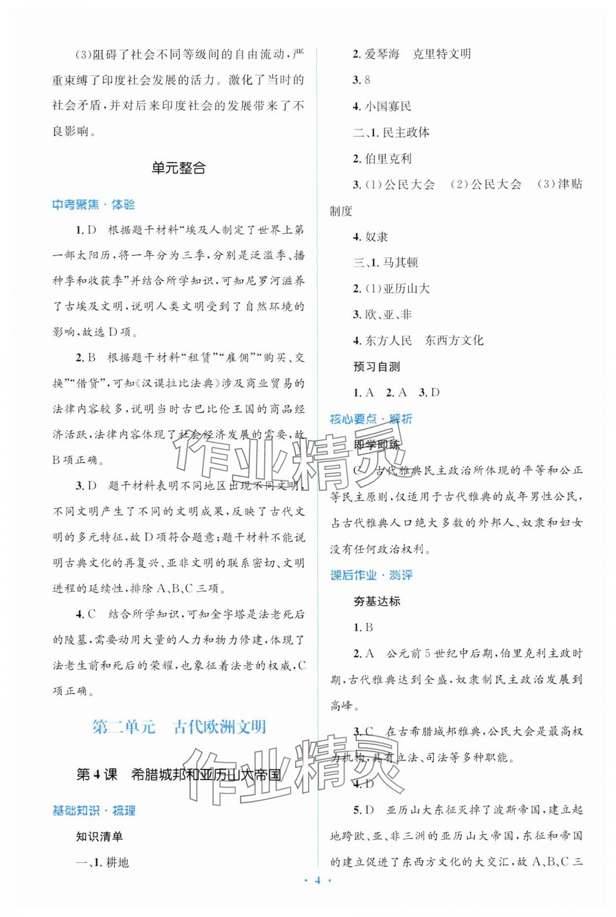 2024年人教金學(xué)典同步解析與測(cè)評(píng)學(xué)考練九年級(jí)歷史上冊(cè)人教版 第4頁(yè)