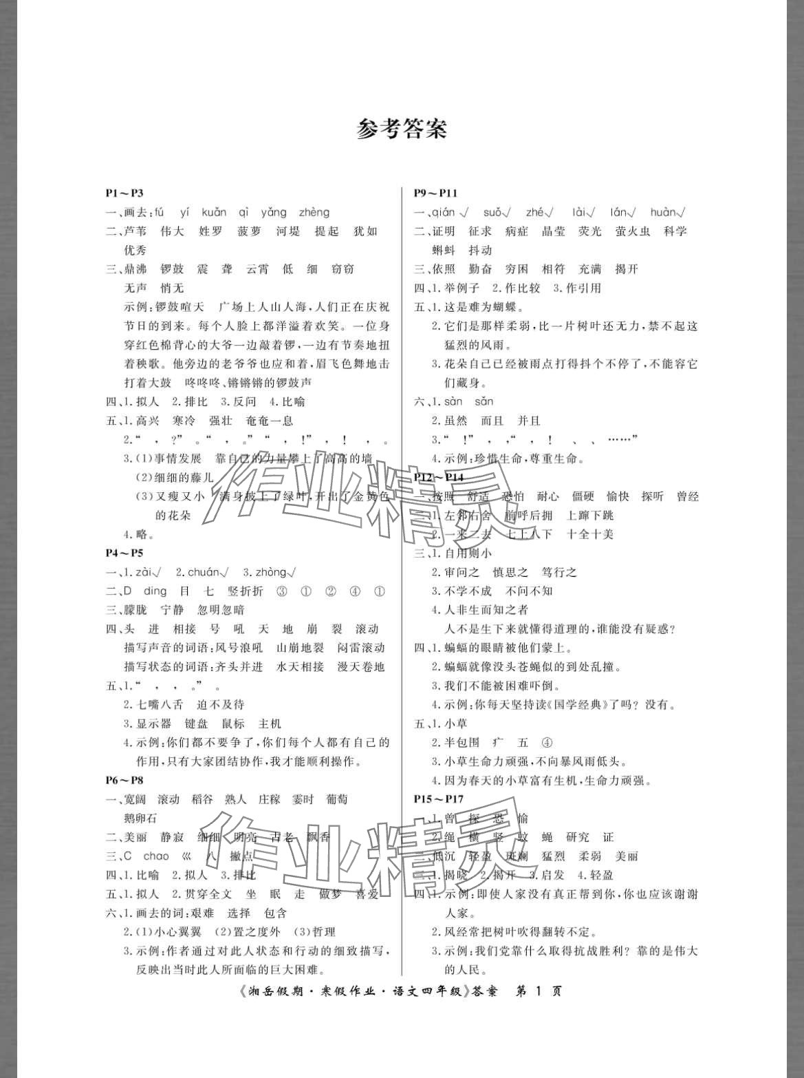2024年湘岳假期寒假作业四年级语文人教版 第1页