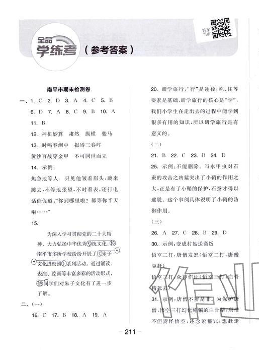 2024年全品學(xué)練考五年級語文下冊人教版福建專版 參考答案第1頁