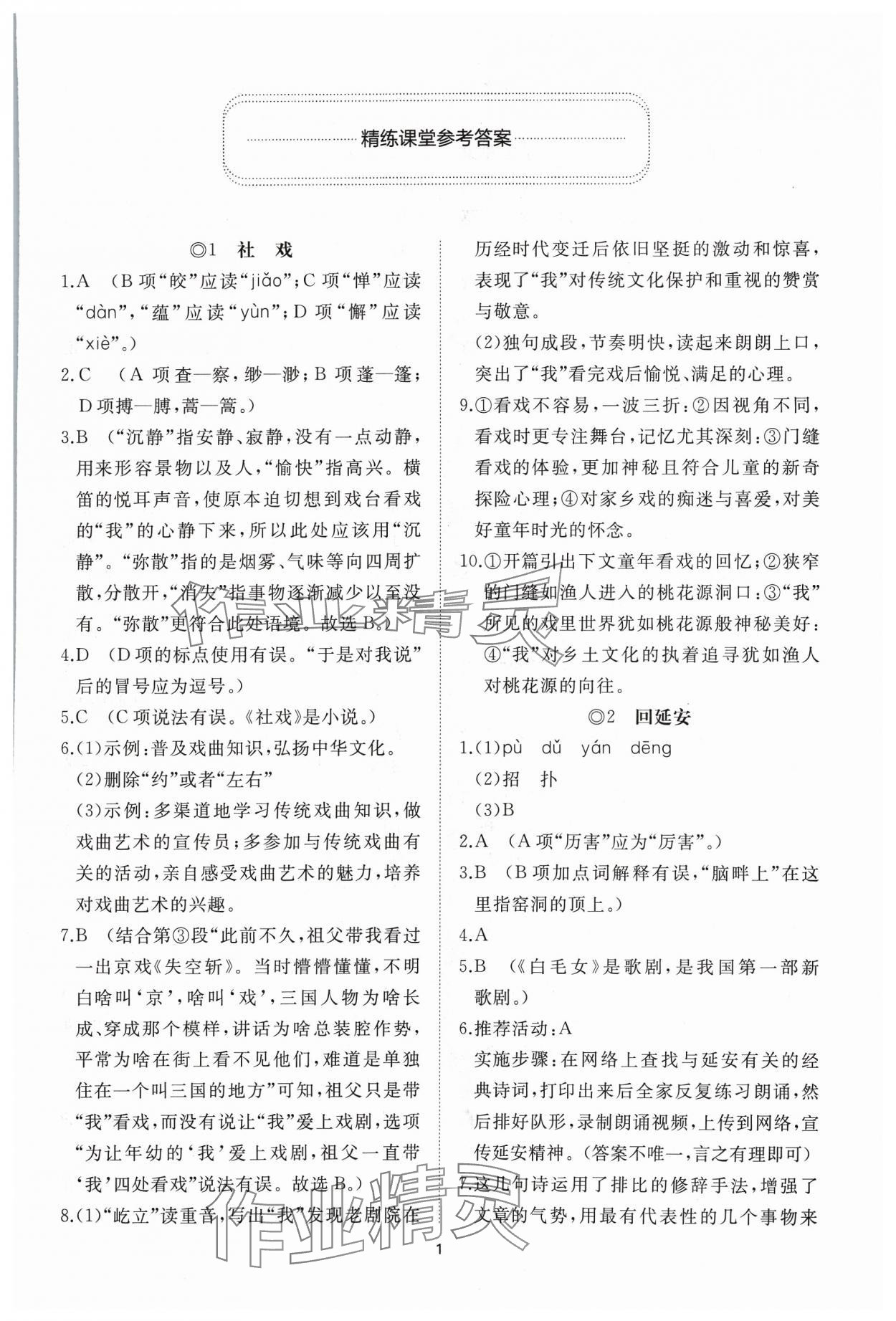 2024年同步练习册智慧作业八年级语文下册人教版 参考答案第1页