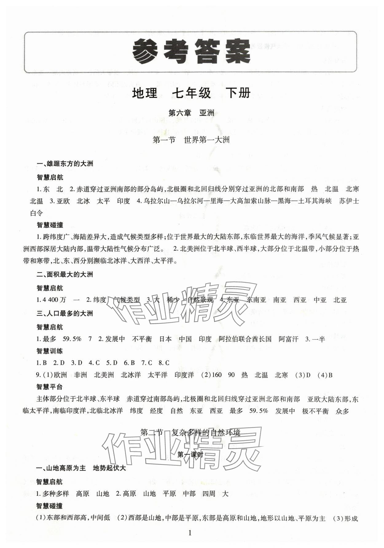 2024年智慧学习导学练明天出版社七年级地理下册商务星球版 第1页