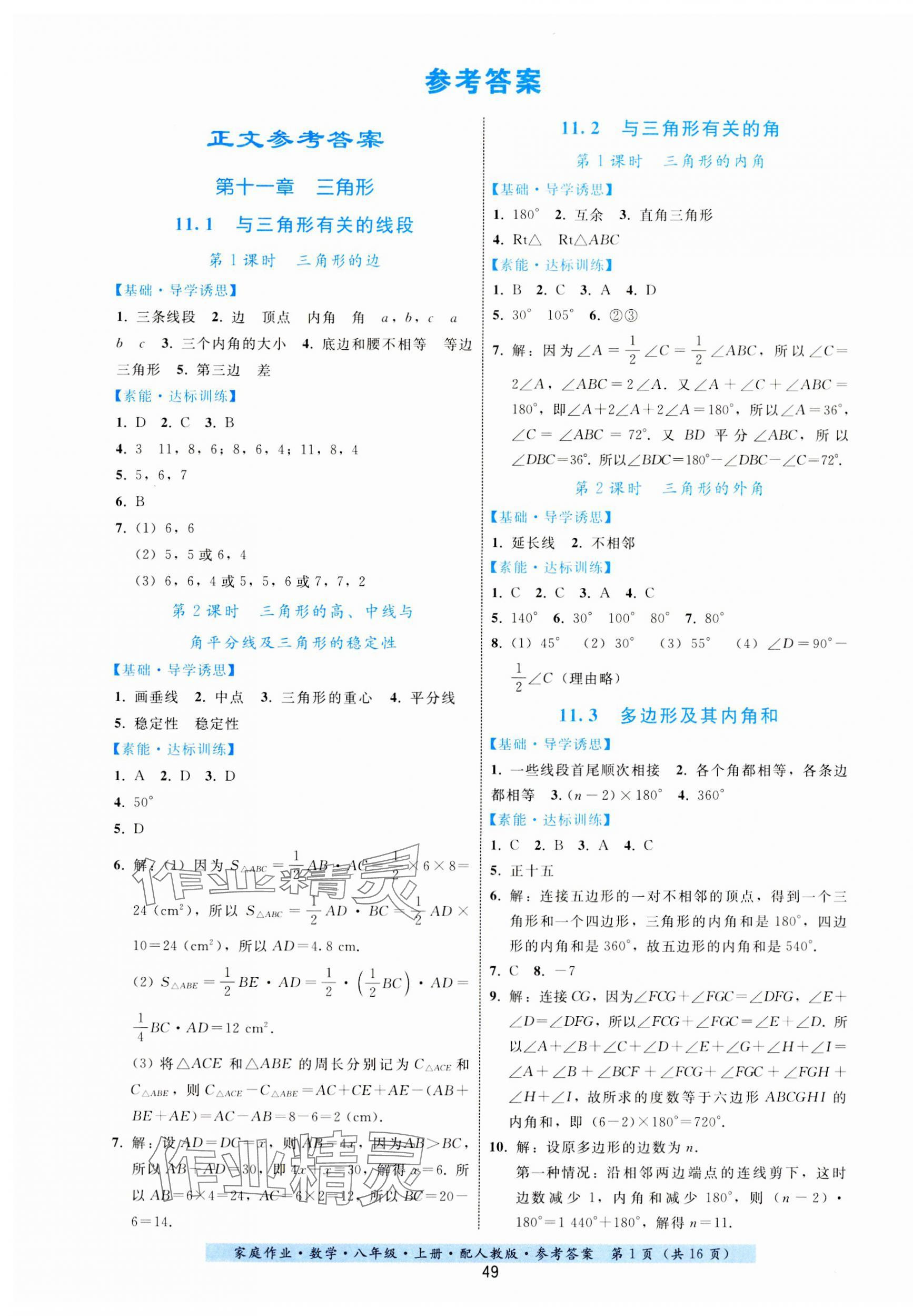 2023年家庭作业八年级数学上册人教版 第1页