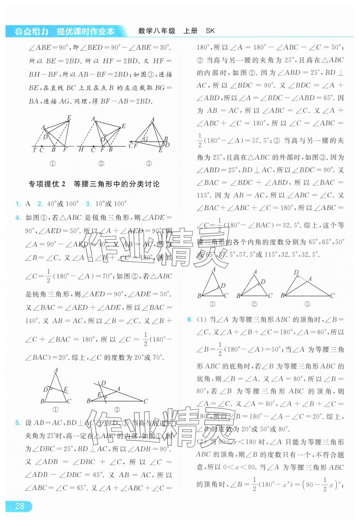 2024年亮点给力提优课时作业本八年级数学上册苏科版 参考答案第28页