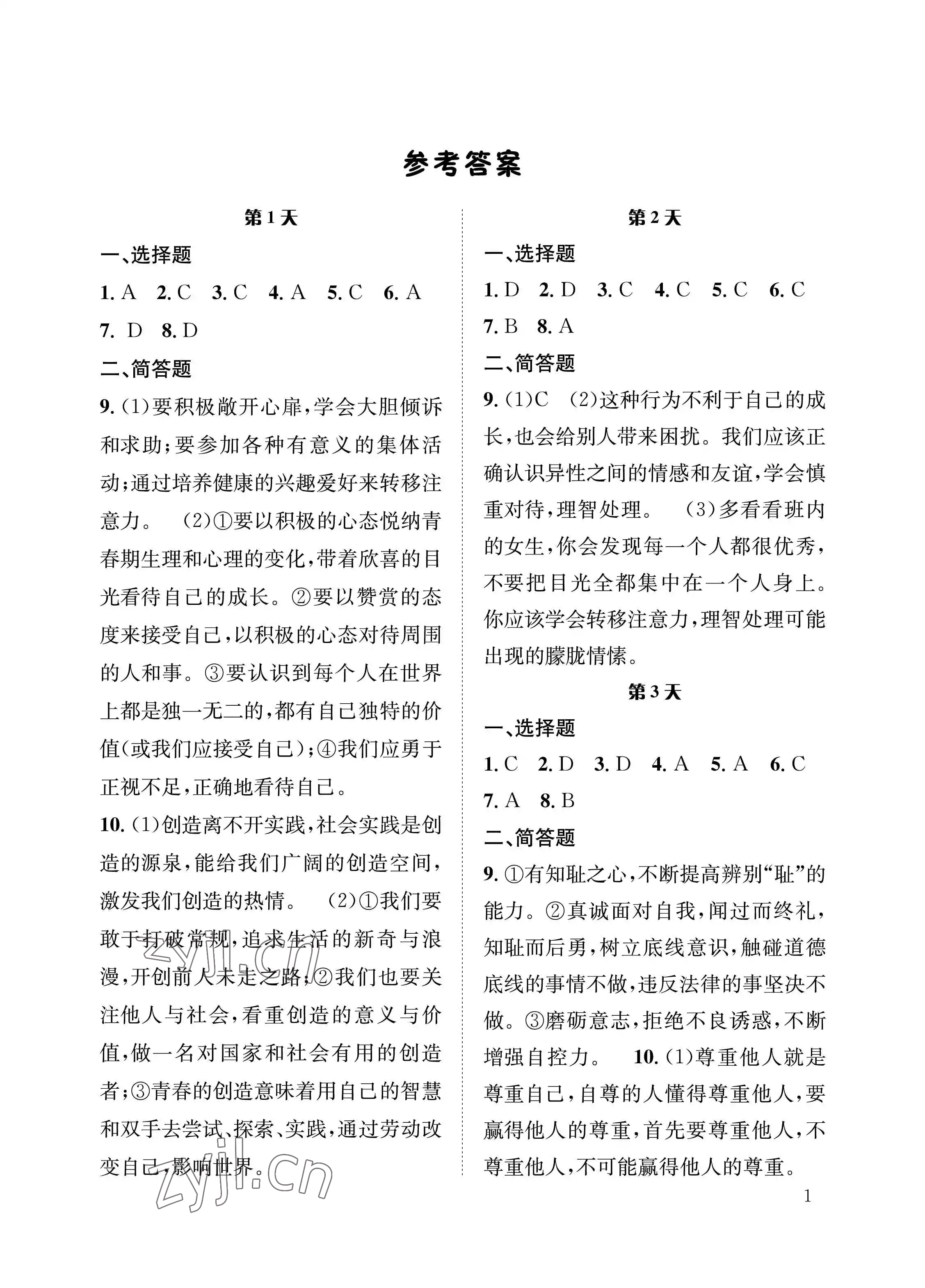 2023年暑假作业长江出版社七年级道德与法治 参考答案第1页