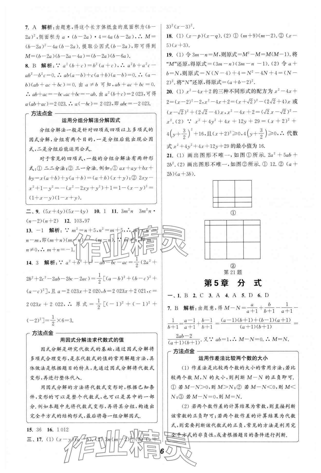 2024年暑期升级训练浙江教育出版社七年级数学浙教版 参考答案第6页