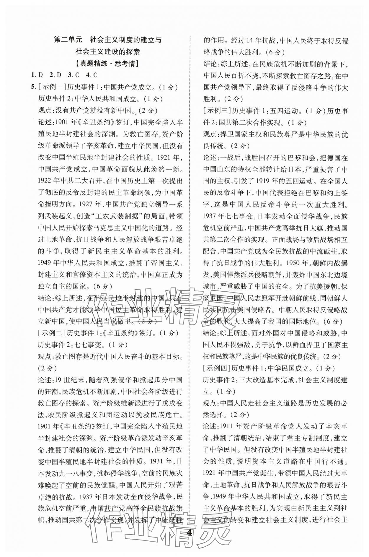 2024年中教聯(lián)中考新突破歷史福建專版 參考答案第4頁