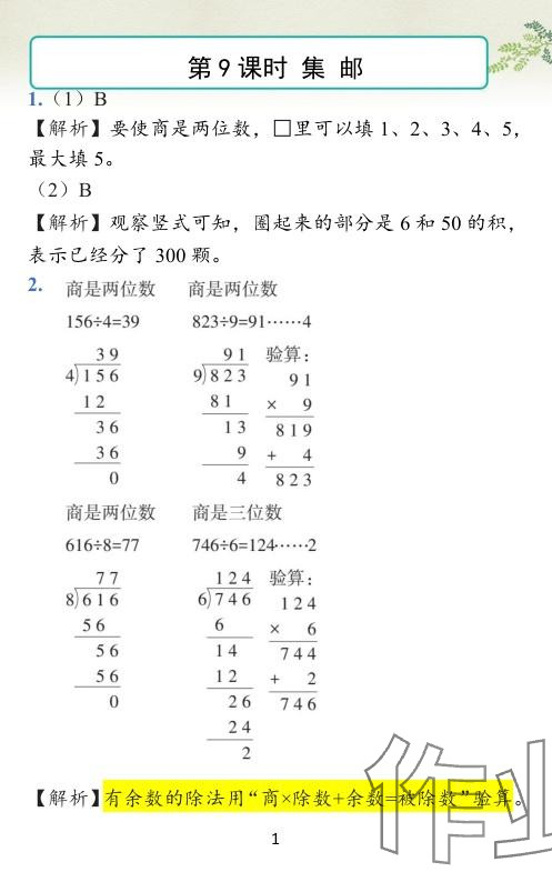 2024年小學(xué)學(xué)霸作業(yè)本三年級數(shù)學(xué)下冊北師大版廣東專版 參考答案第20頁